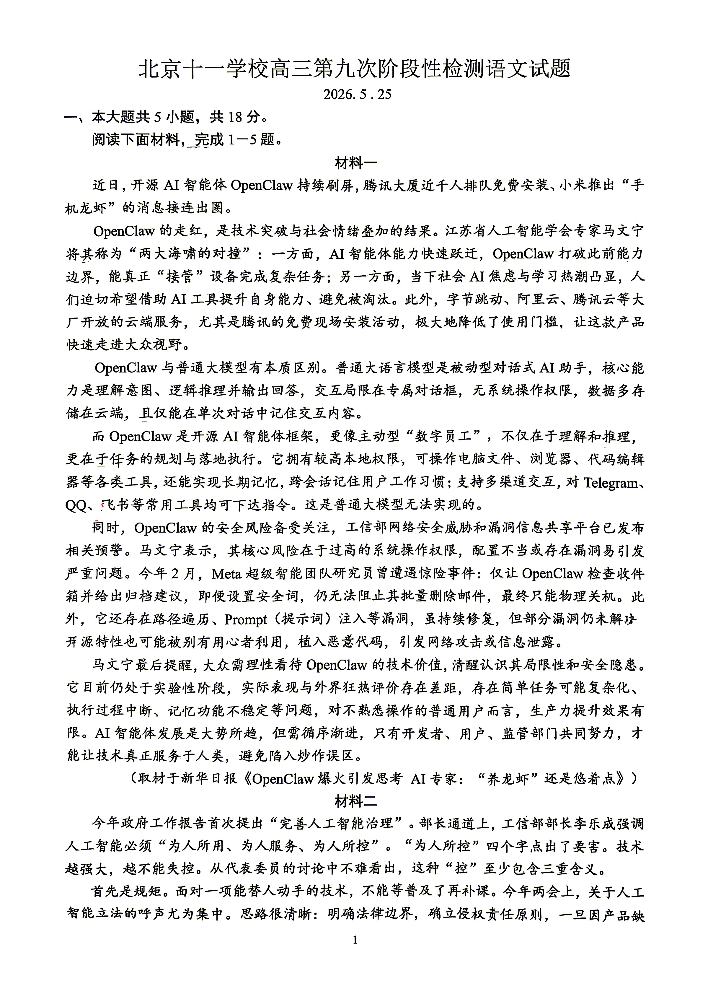 2026北京十一学校高三三模语文试题及答案