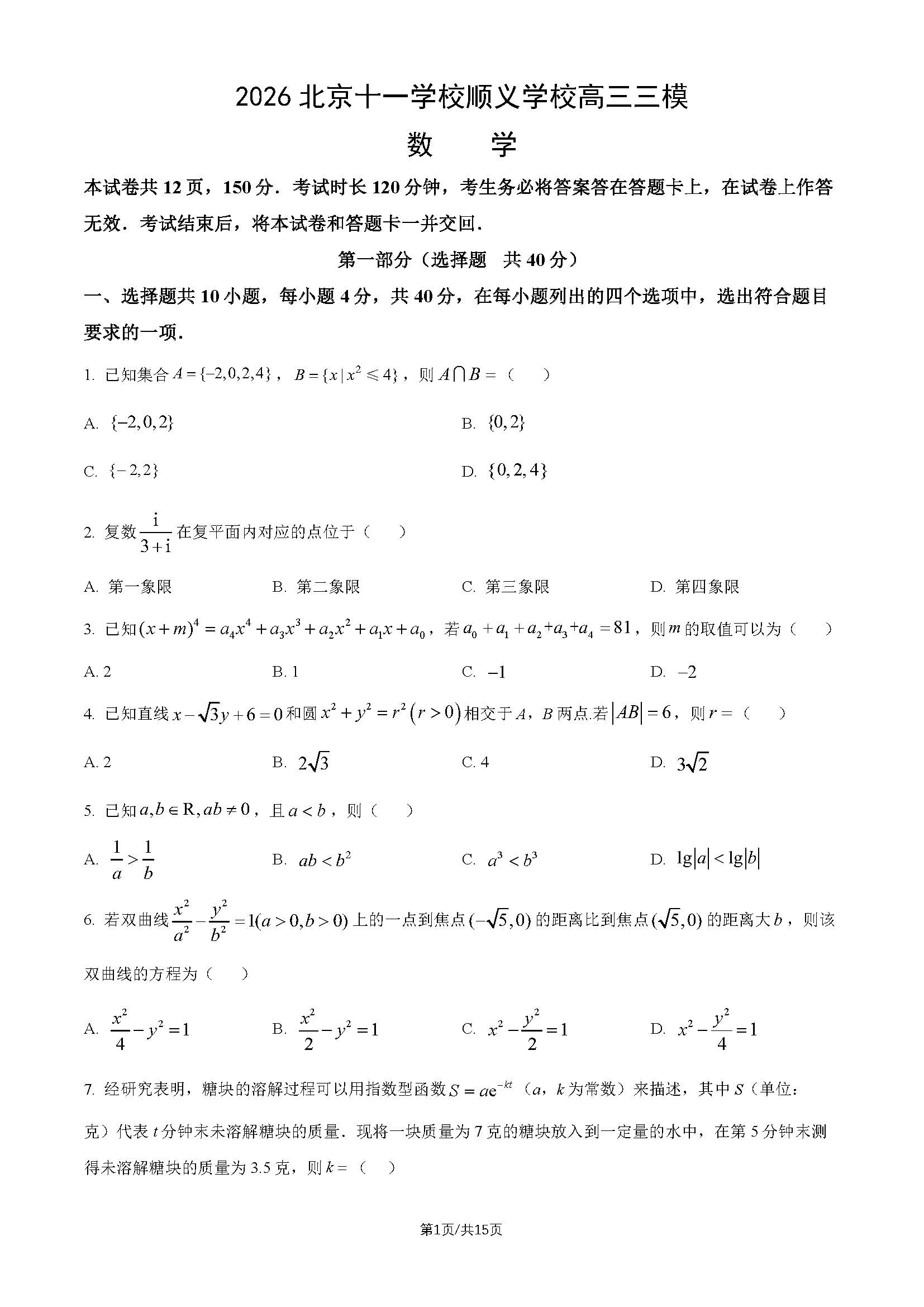 2026北京十一学校顺义学校高三三模数学试题及答案