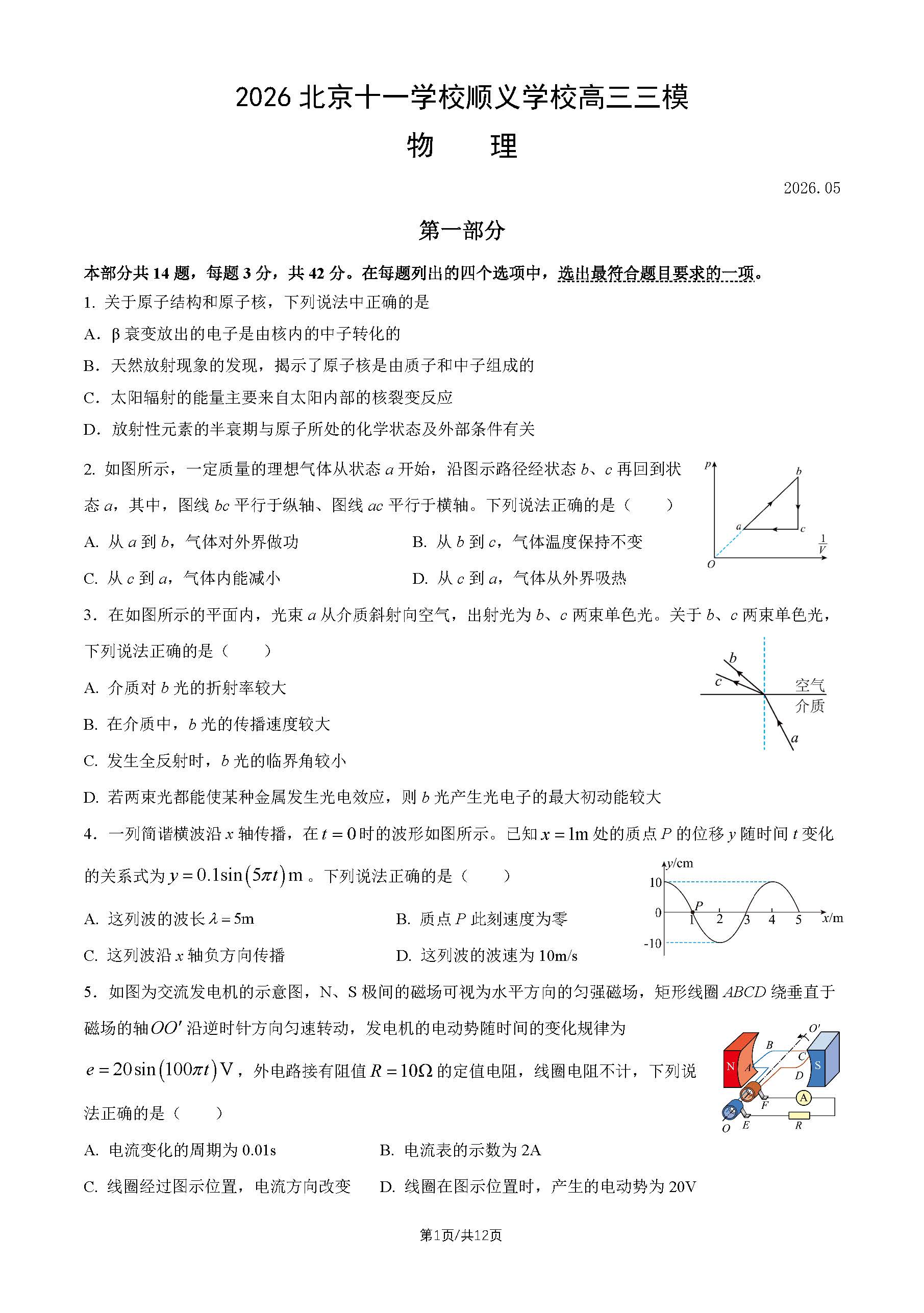 2026北京十一学校顺义学校高三三模物理试题及答案