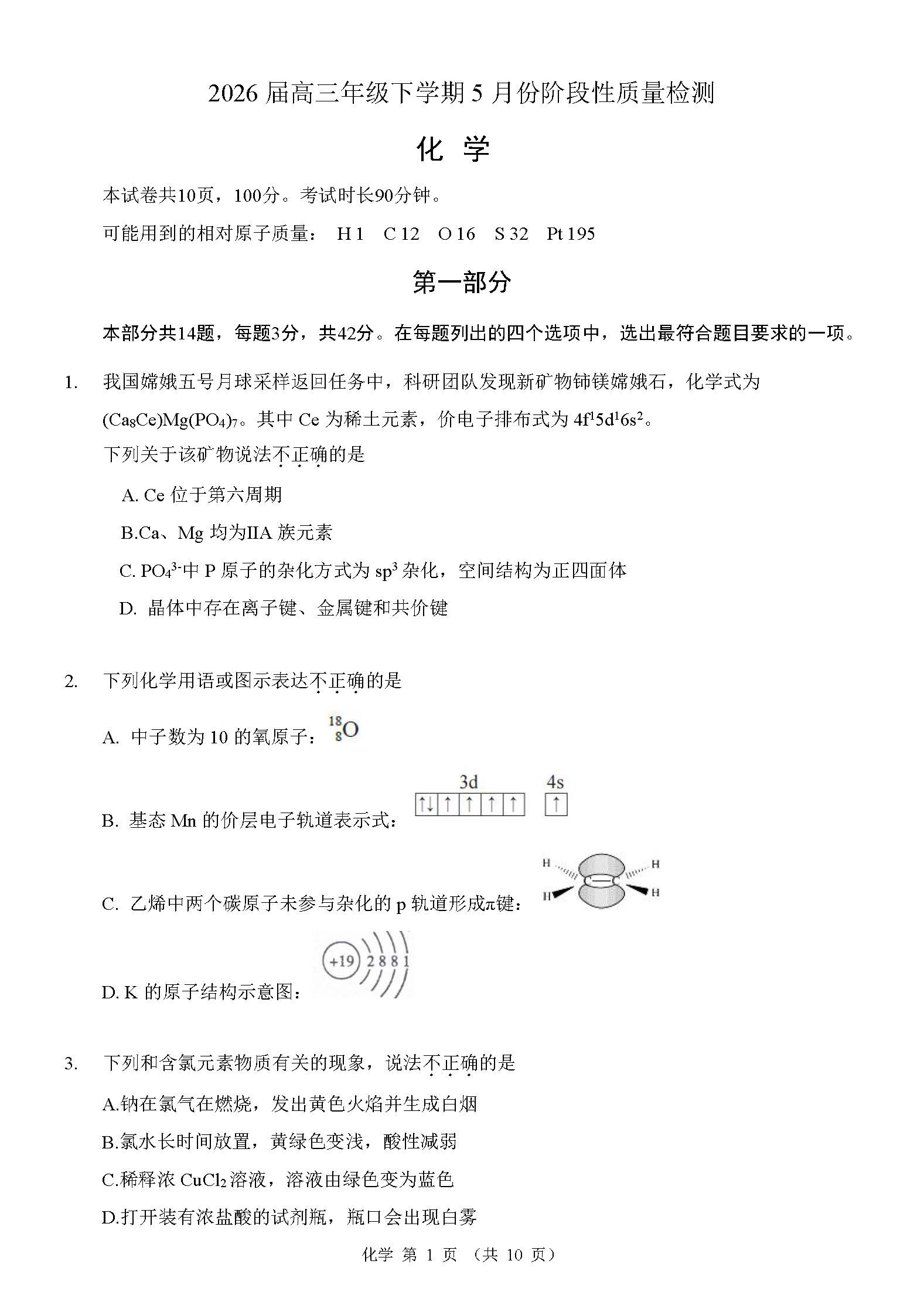 2026北京首都师大附中高三三模化学试题及答案
