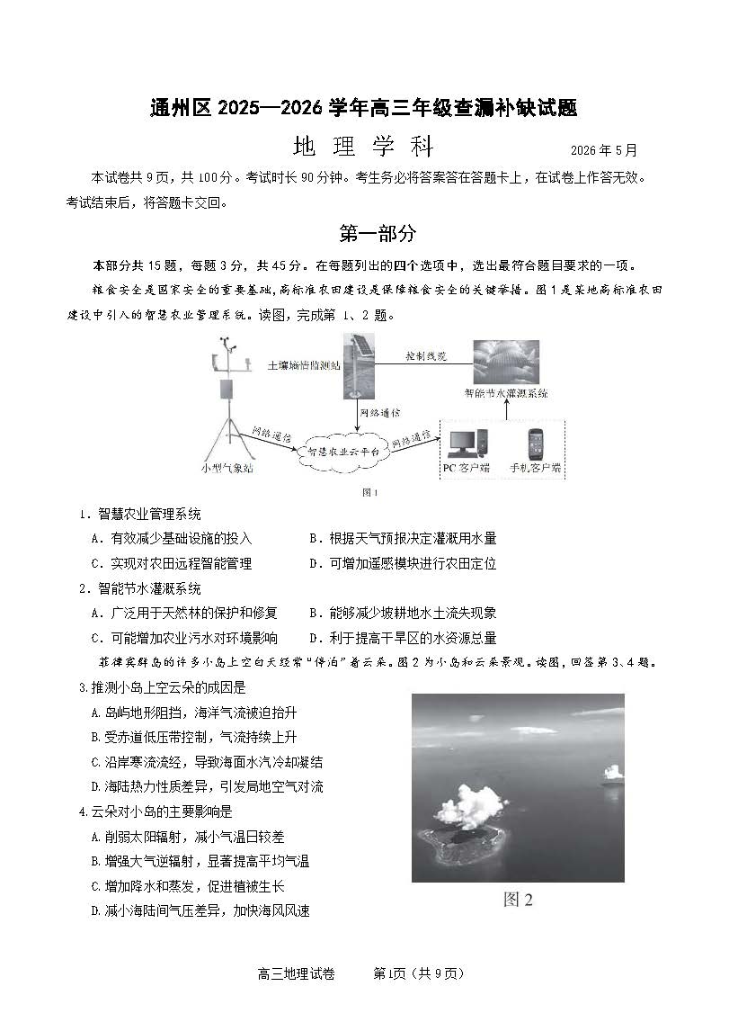 2026北京通州高三查漏补缺地理试题及答案