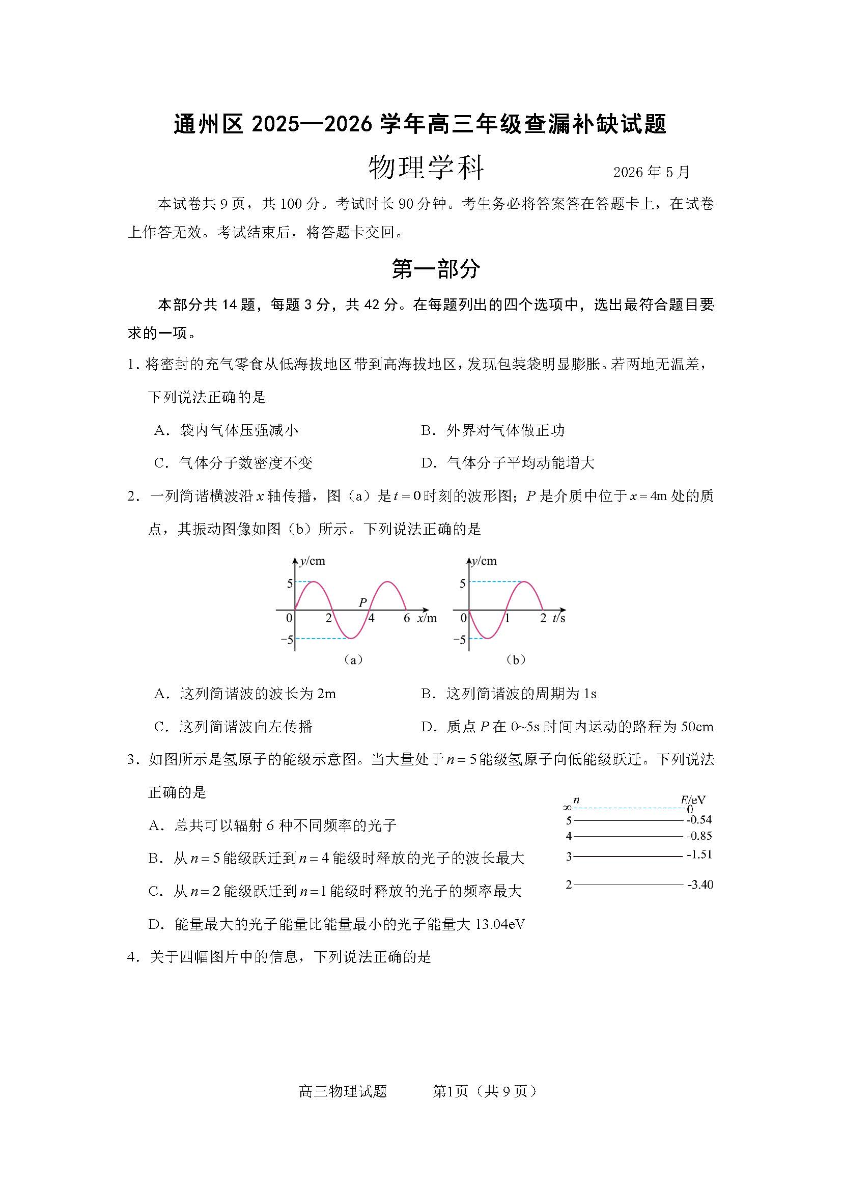 2026北京通州高三查漏补缺物理试题及答案