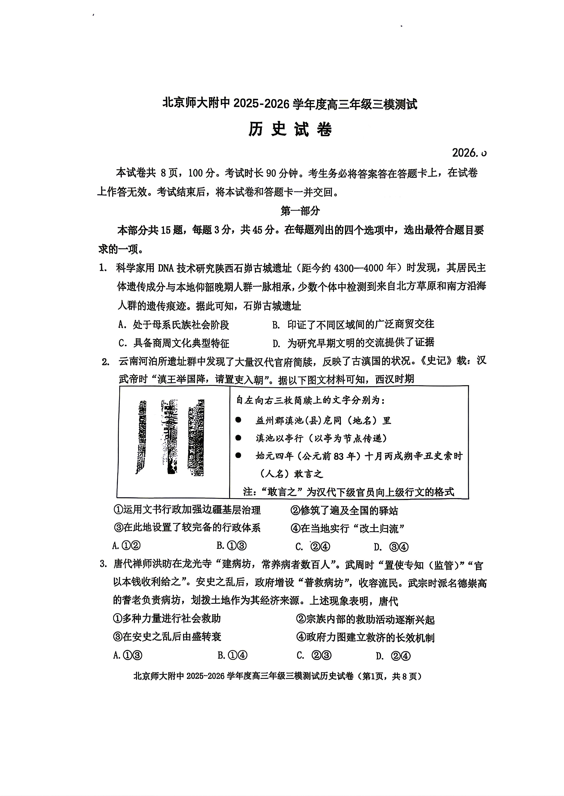 2026北京北师大附中高三三模历史试题及答案