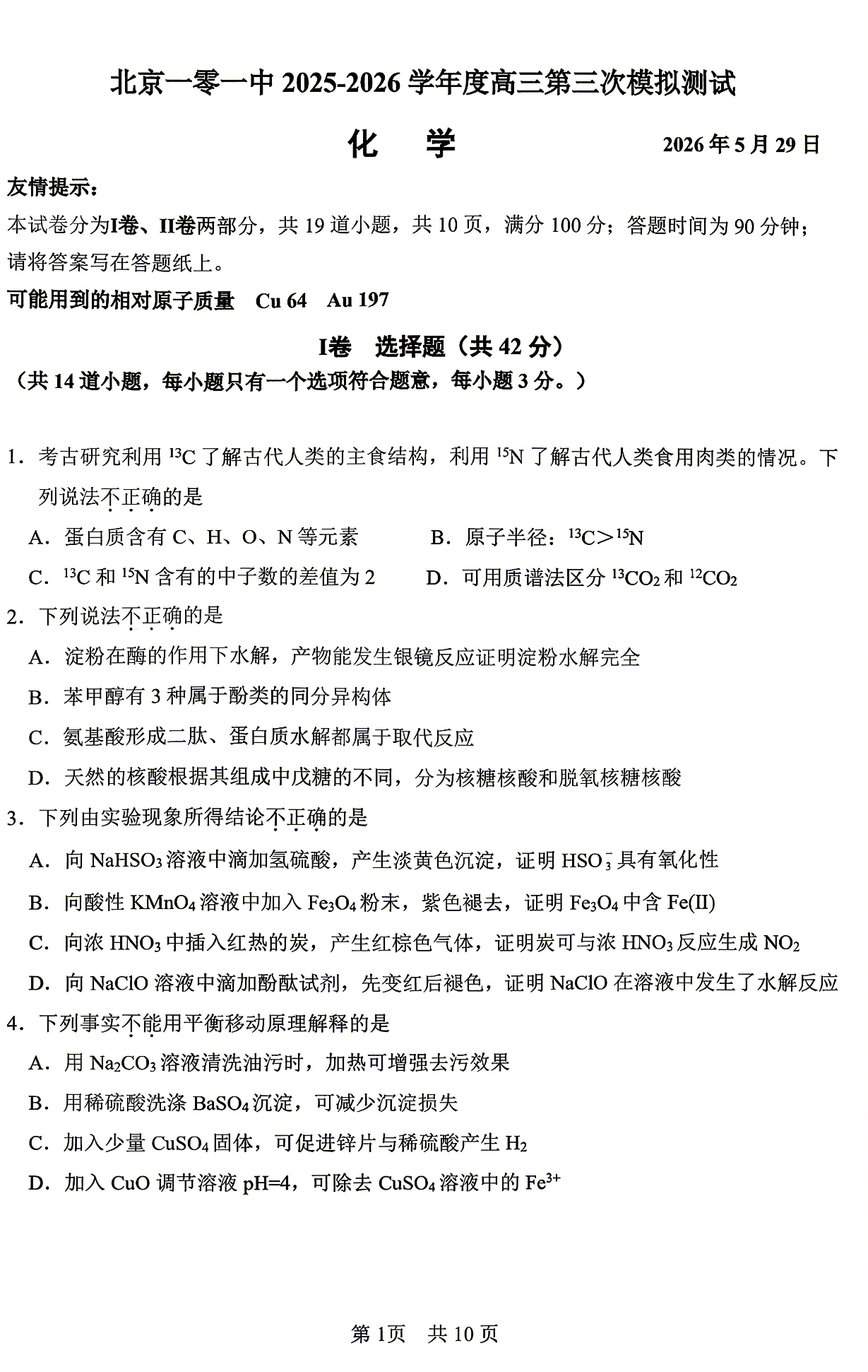 2026北京一零一中高三三模化学试题及答案