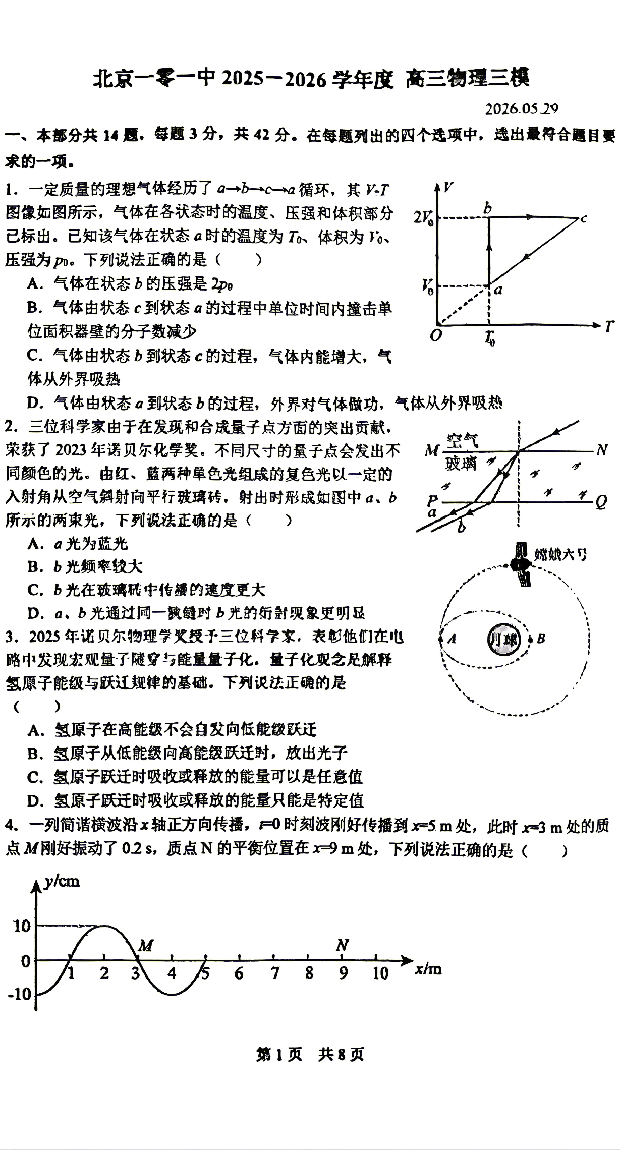 2026北京一零一中高三三模物理试题及答案