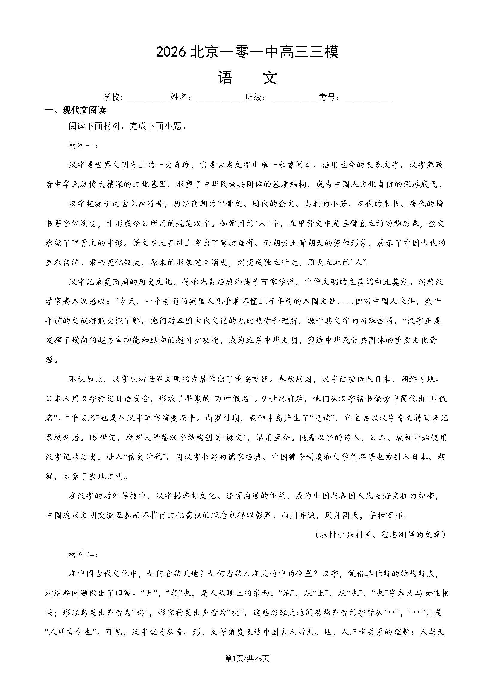 2026北京一零一中高三三模语文试题及答案