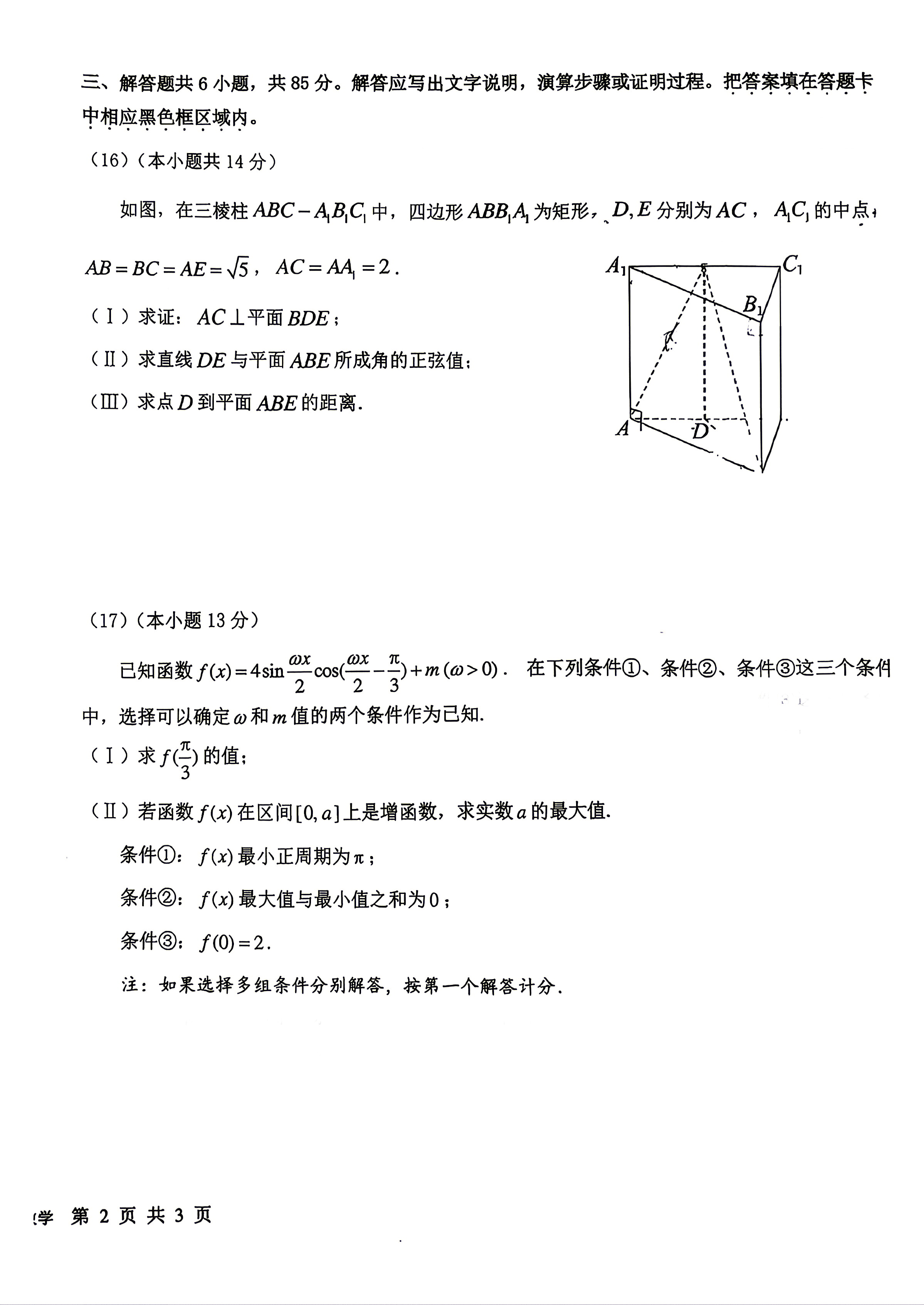 2026北京一六一中高三三模数学试题及答案