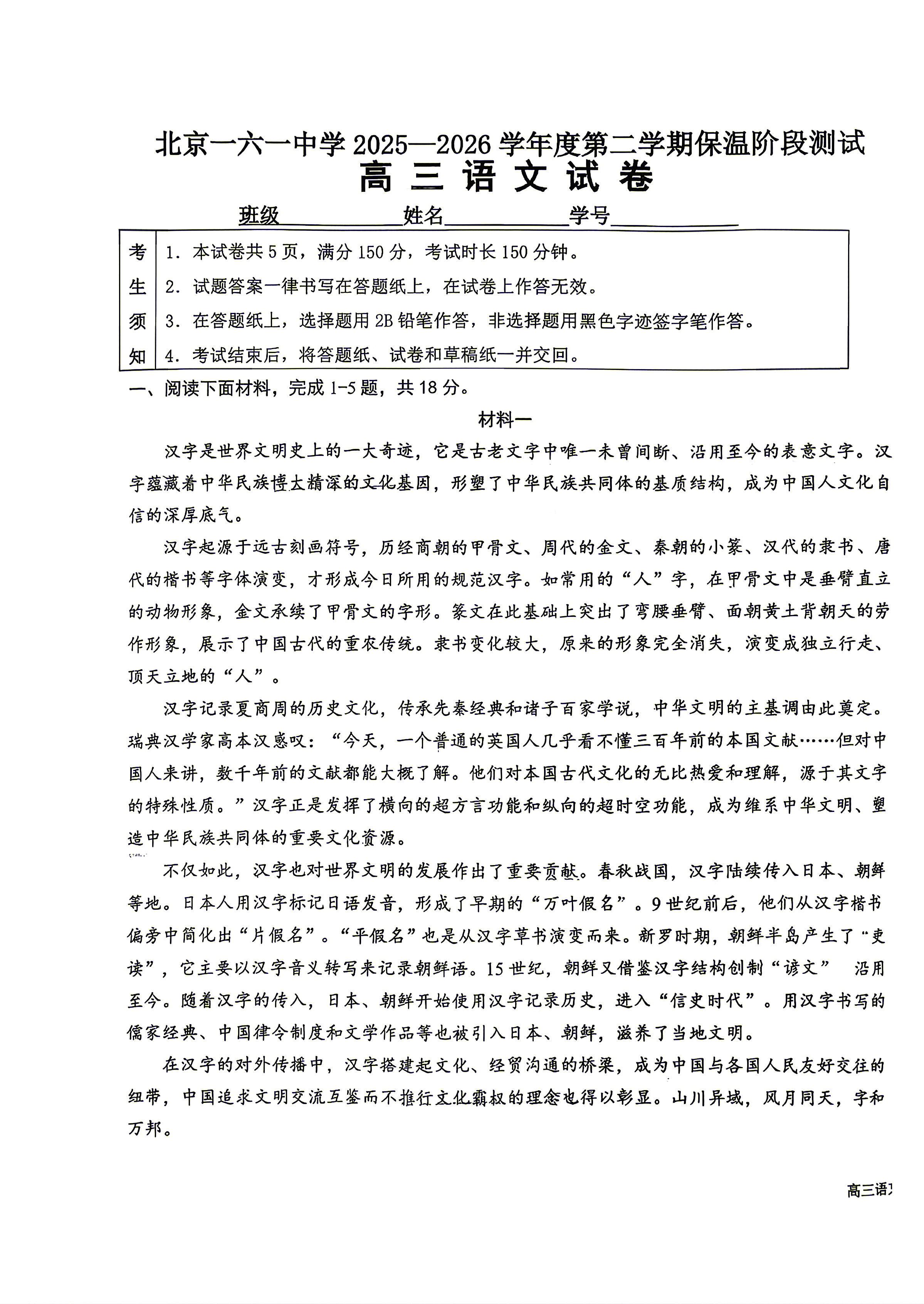 2026北京一六一中高三保温卷语文试题及答案