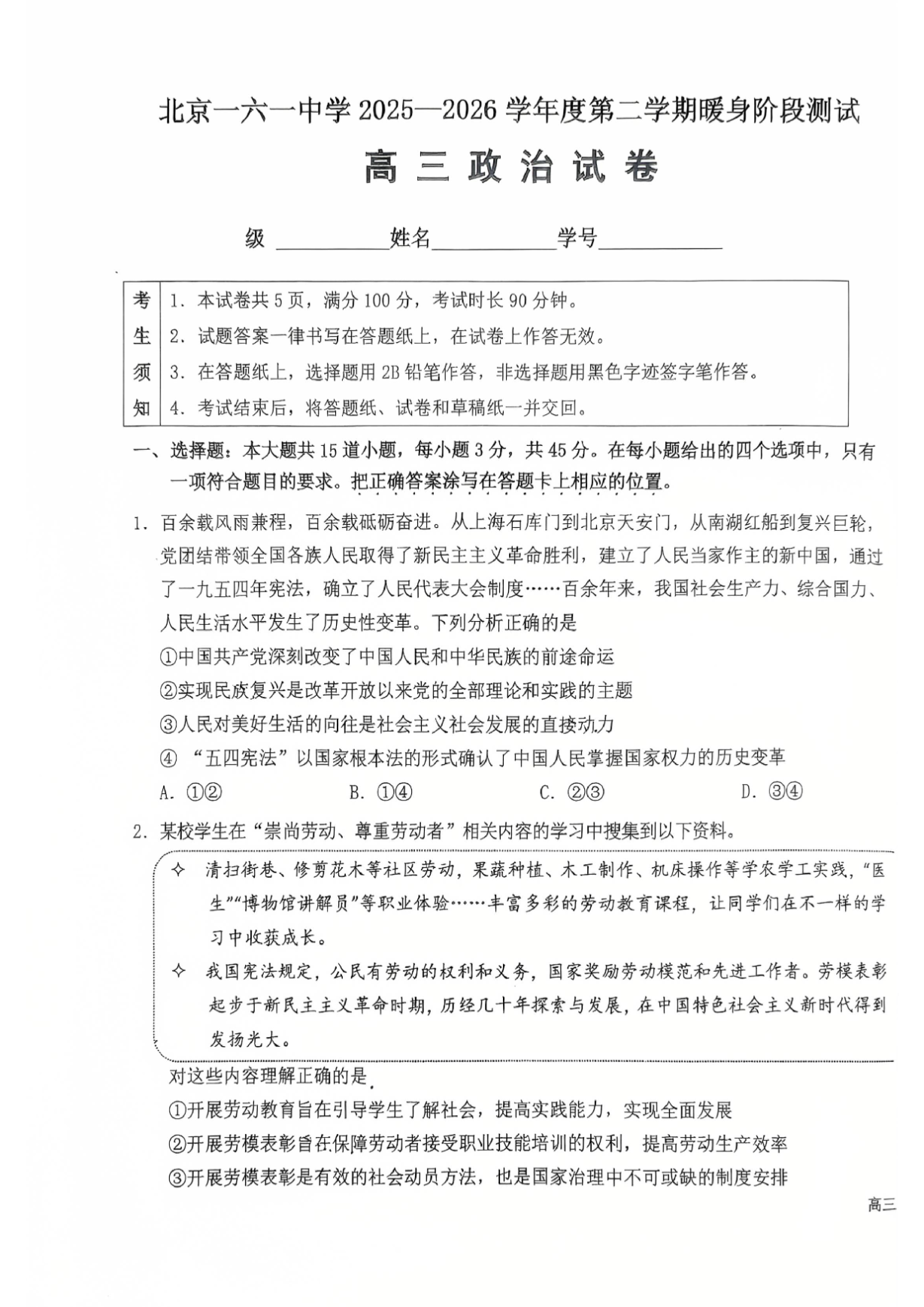 2026北京一六一中高三保温卷政治试题及答案