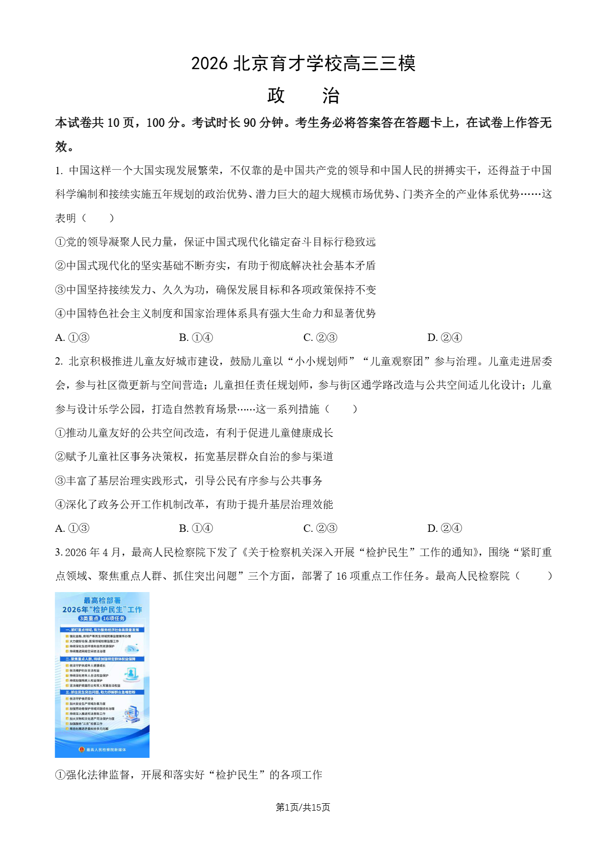 2026北京育才学校高三三模政治试题及答案