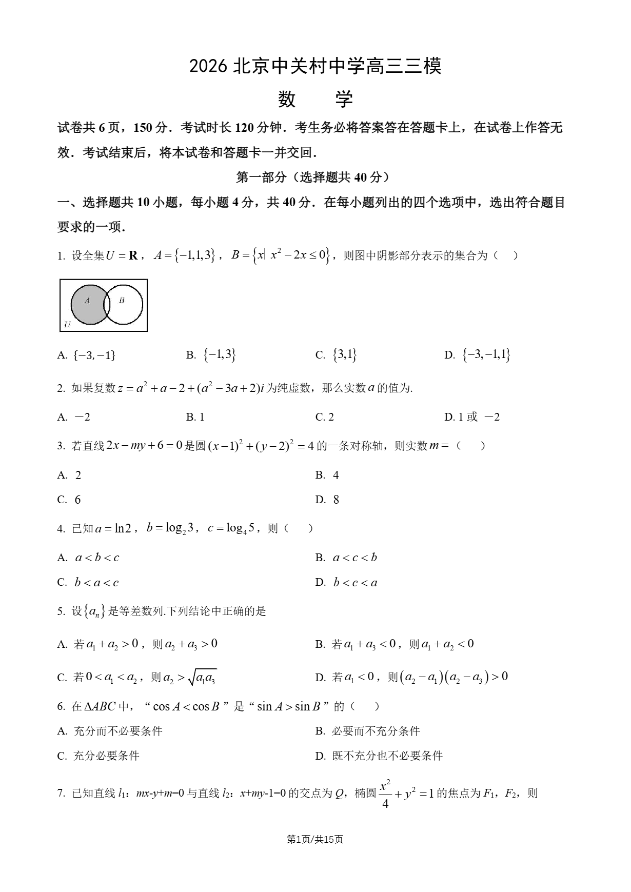 2026北京中关村中学高三三模数学试题及答案