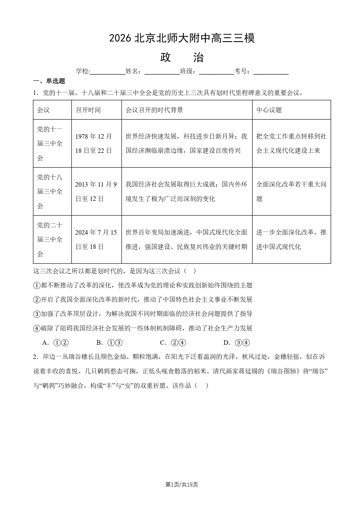 2026北京北师大附中高三三模政治试题及答案