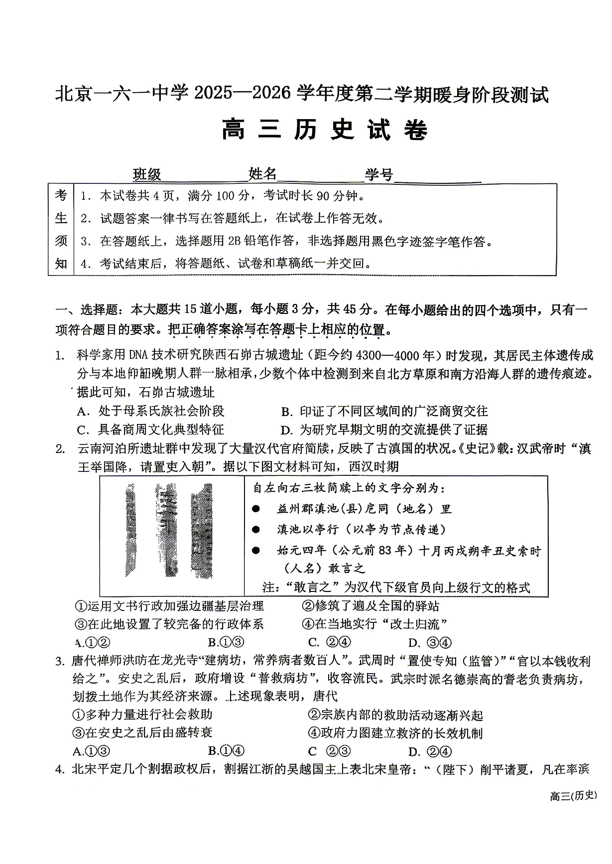 2026北京一六一中高三暖身卷历史试题及答案