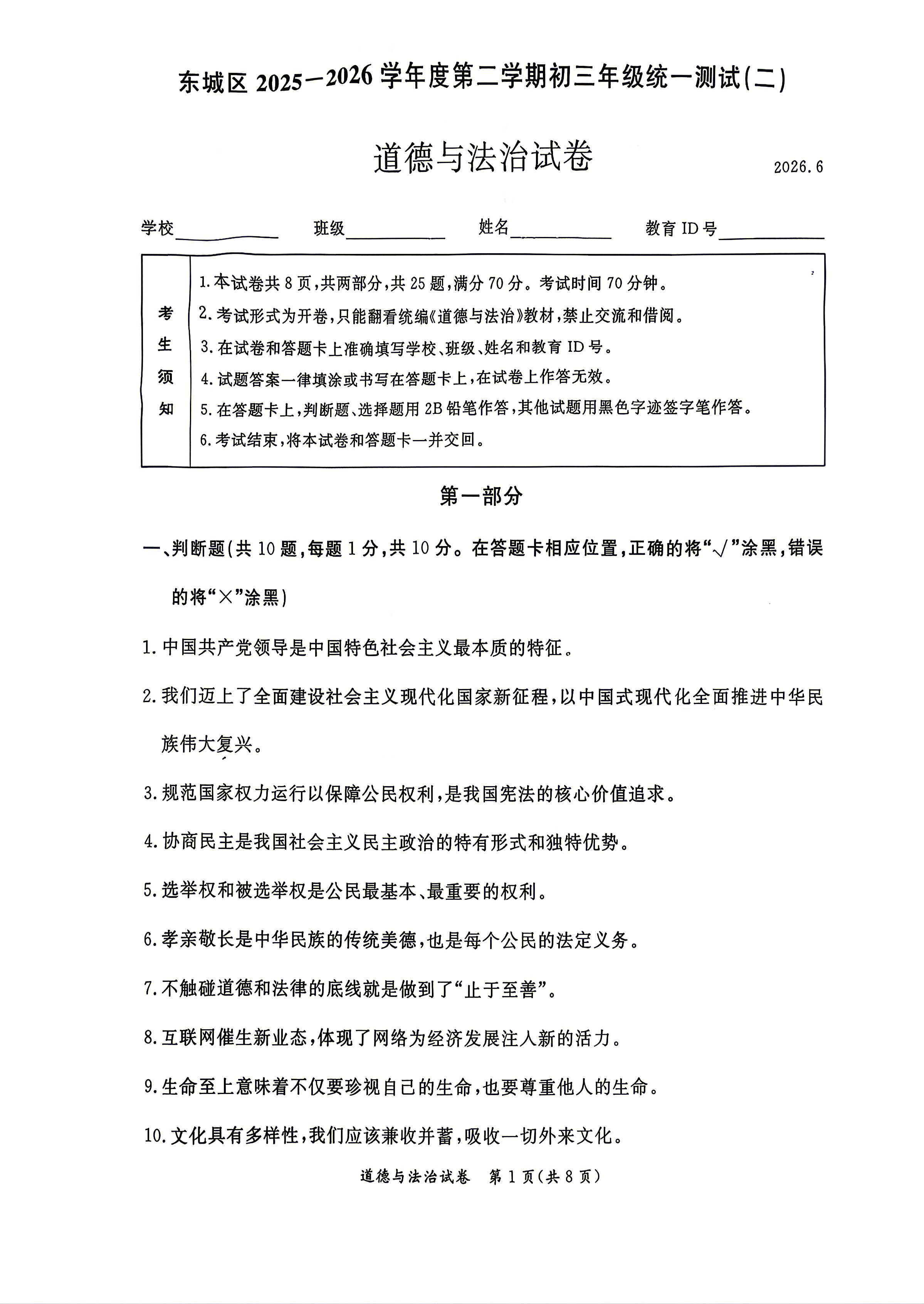 2026北京东城初三二模道法试题及答案