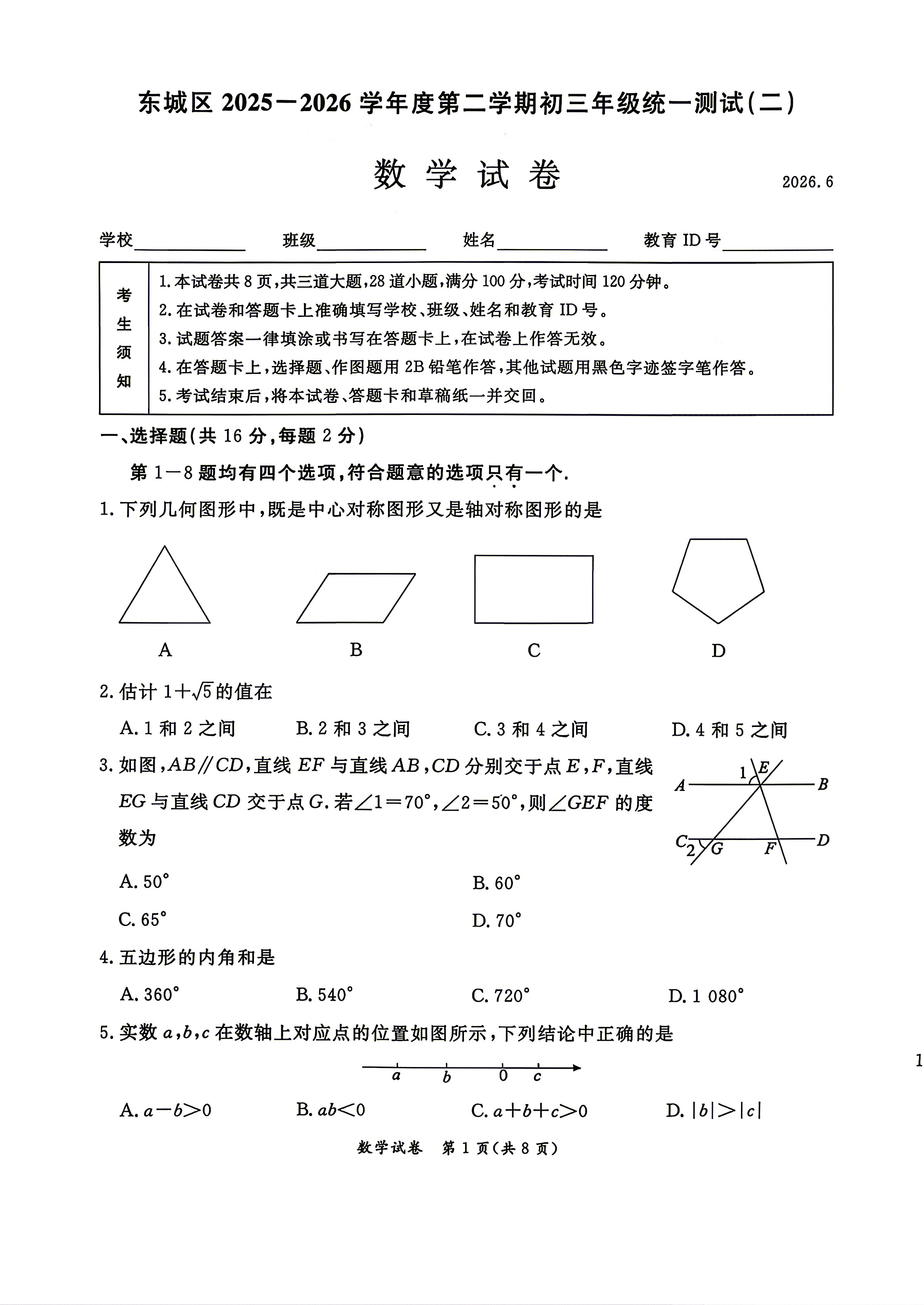 2026北京东城初三二模数学试题及答案