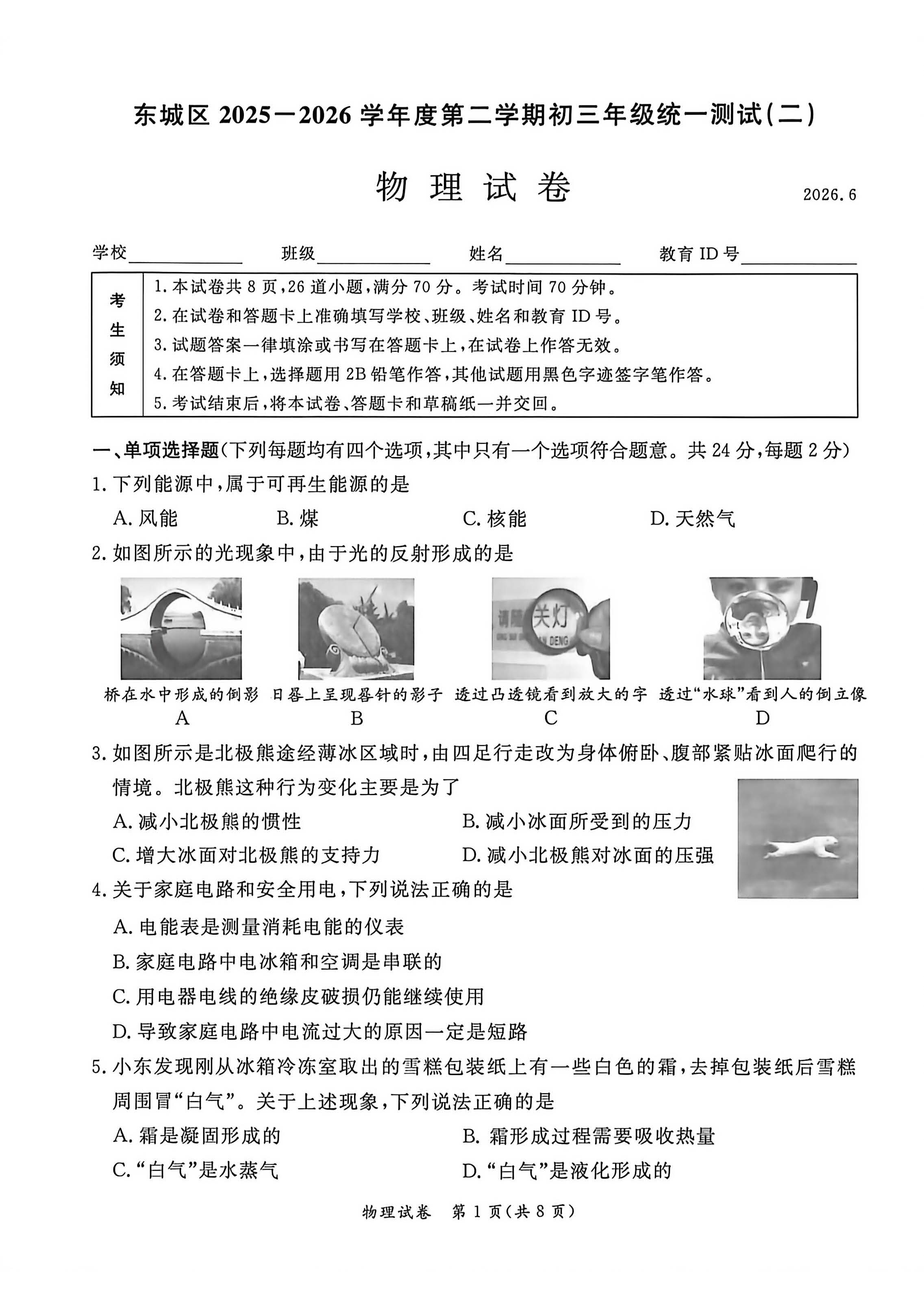 2026北京东城初三二模物理试题及答案