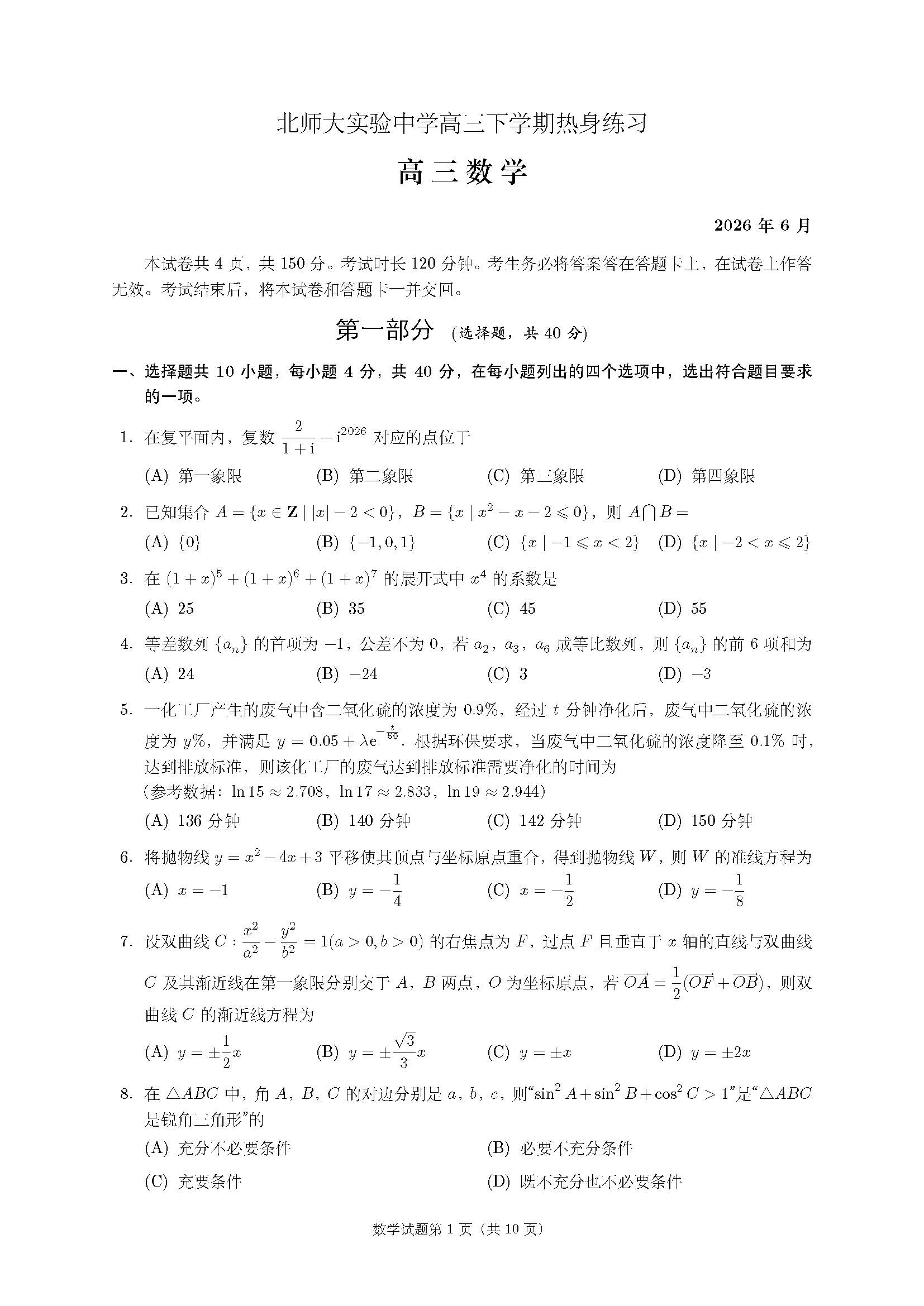 2026北师大实验中学高三考前热身数学试题及答案