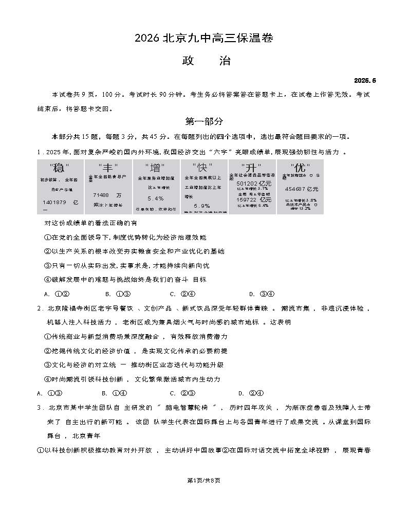 2026北京九中高三保温卷政治试题及答案