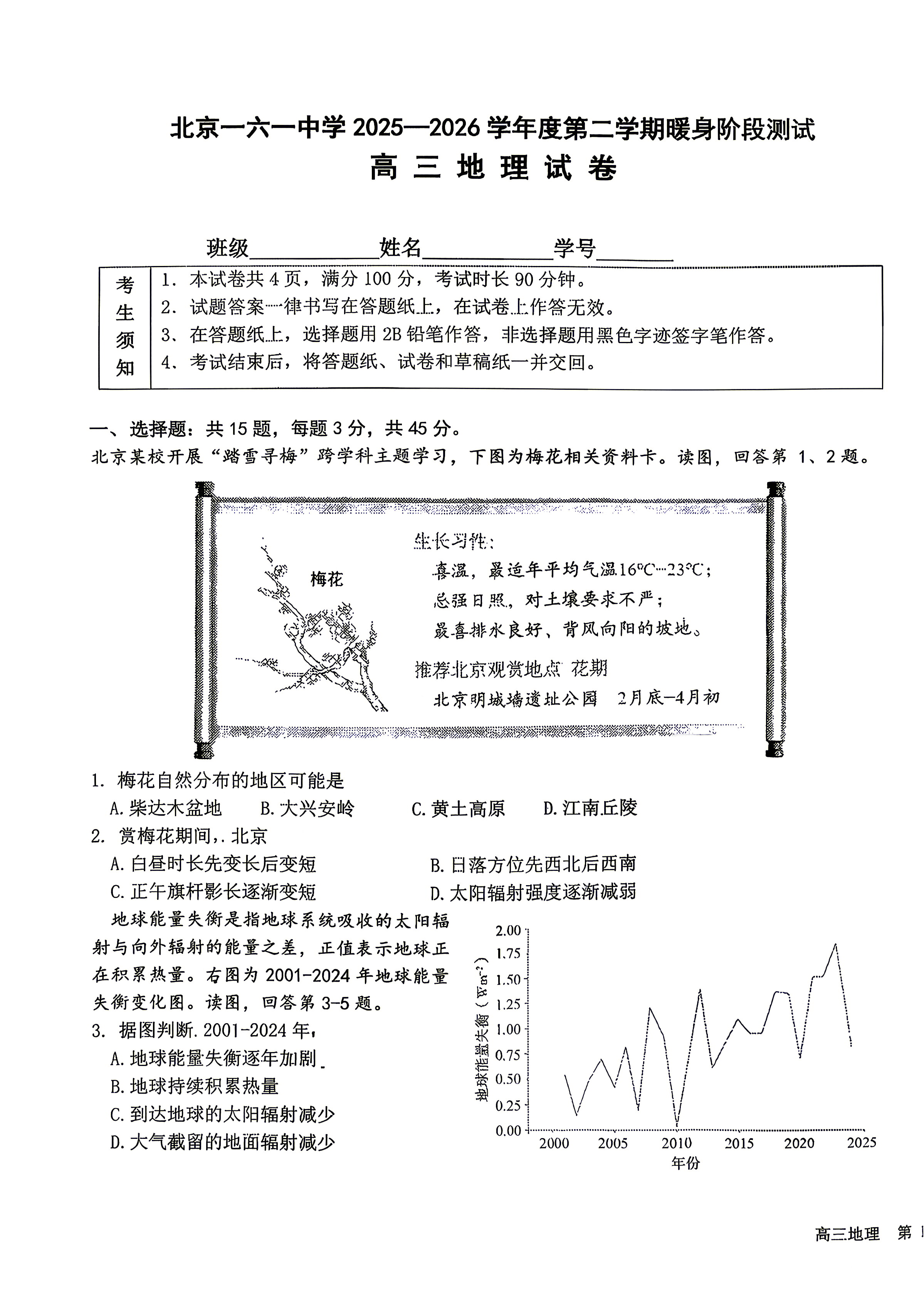 2026北京一六一中高三暖身卷地理试题及答案