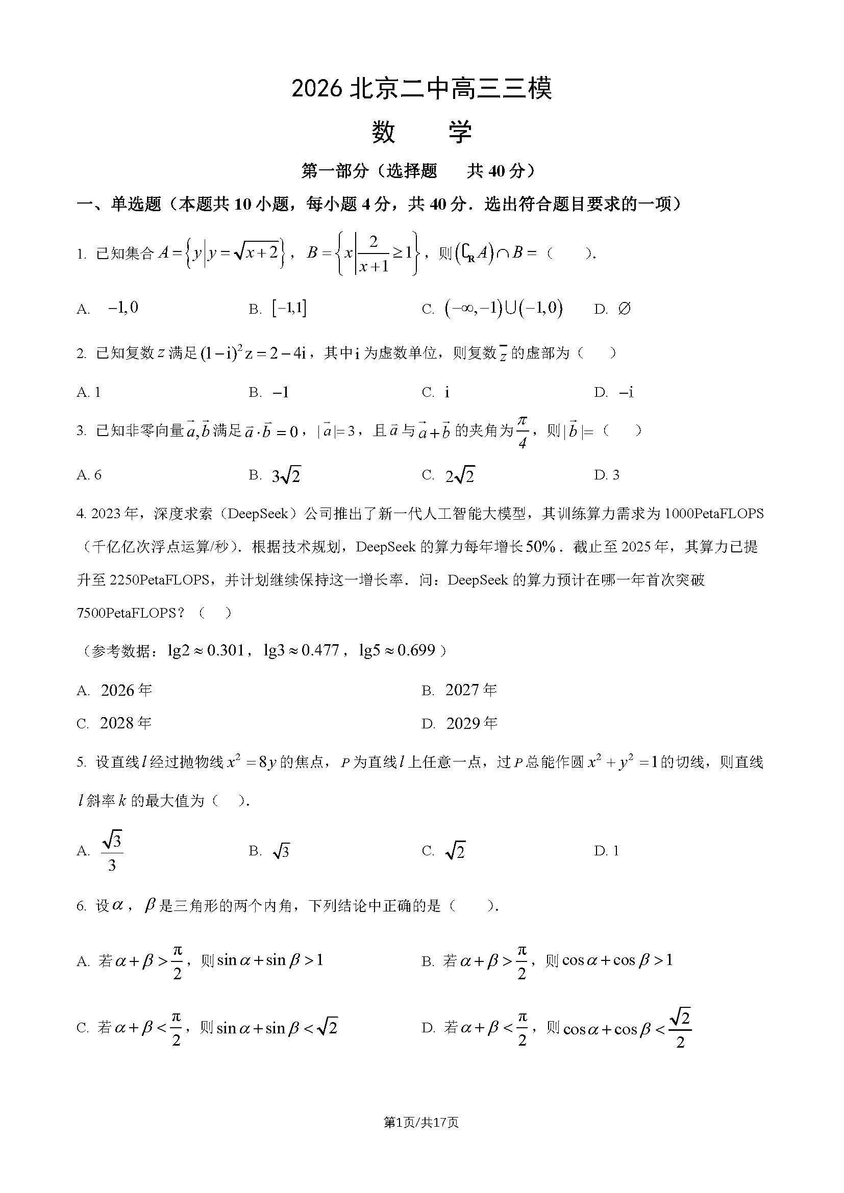 2026北京二中高三三模数学试题及答案