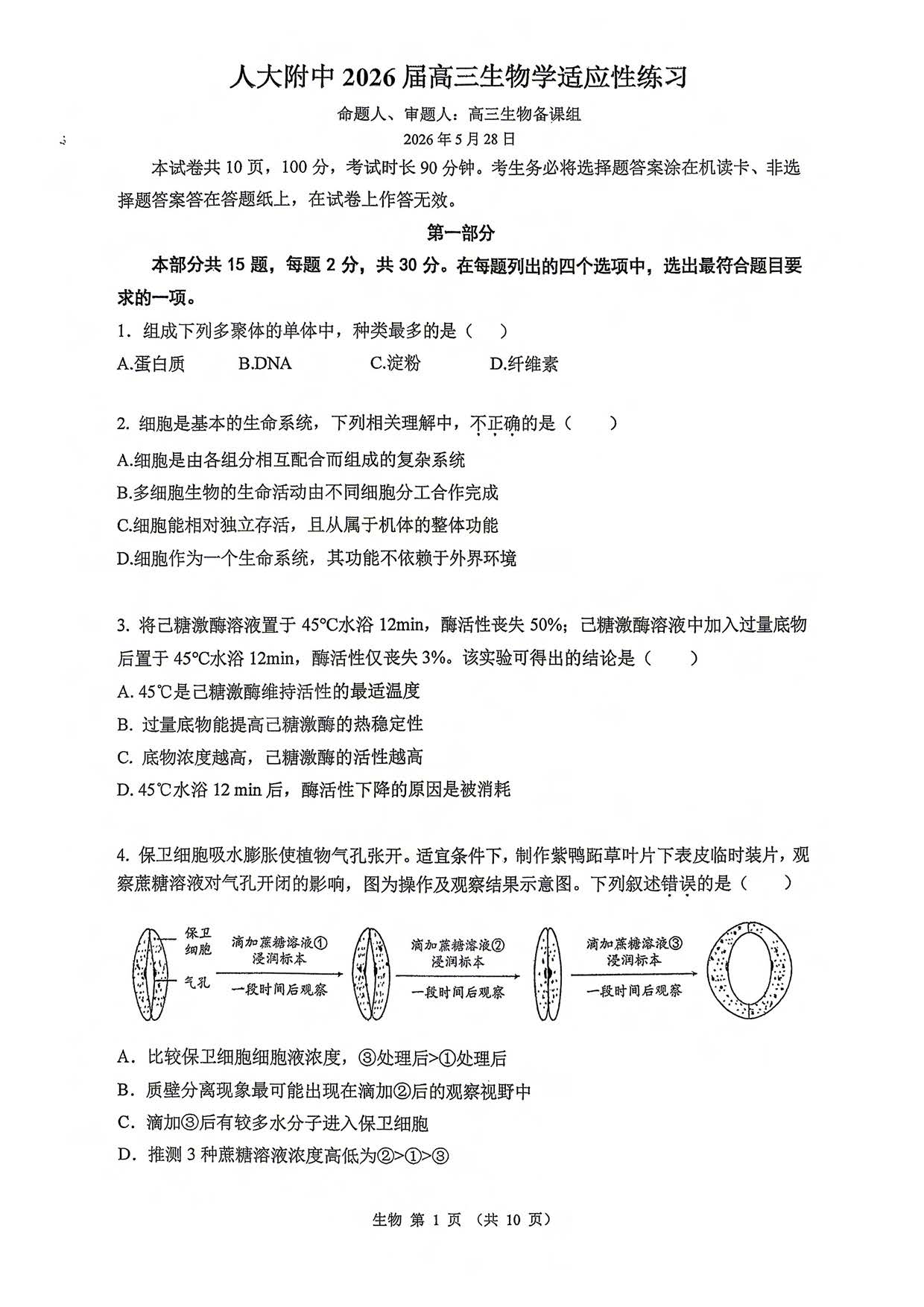 2026北京人大附中高三三模生物试题及答案