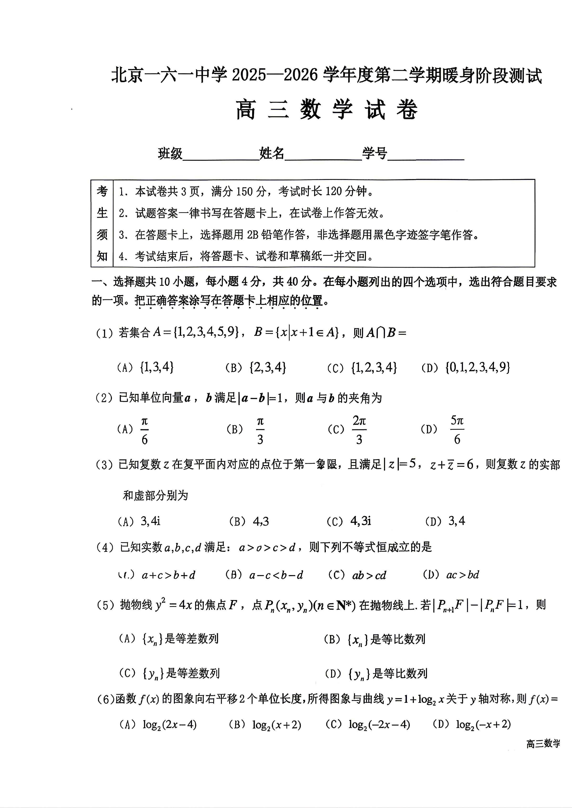 2026北京一六一中高三暖身卷数学试题及答案