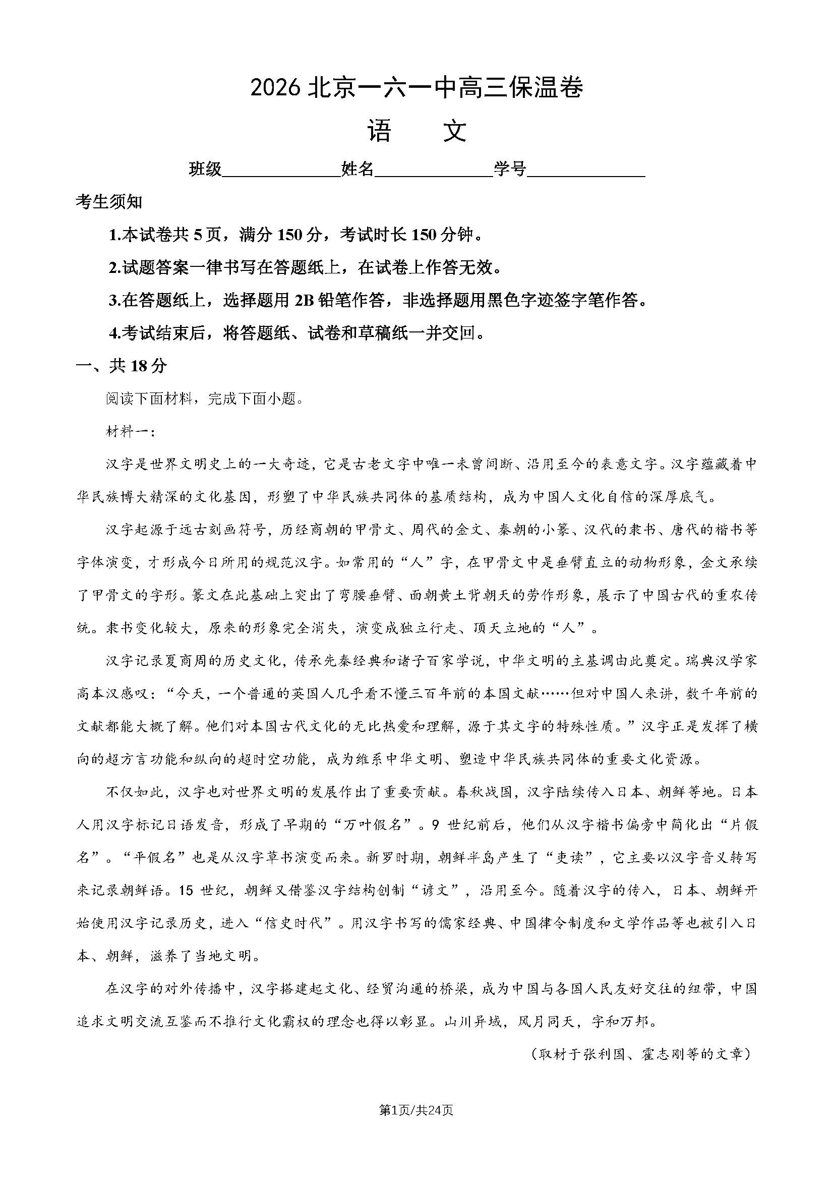 2026北京一六一中高三保温卷语文试题及答案