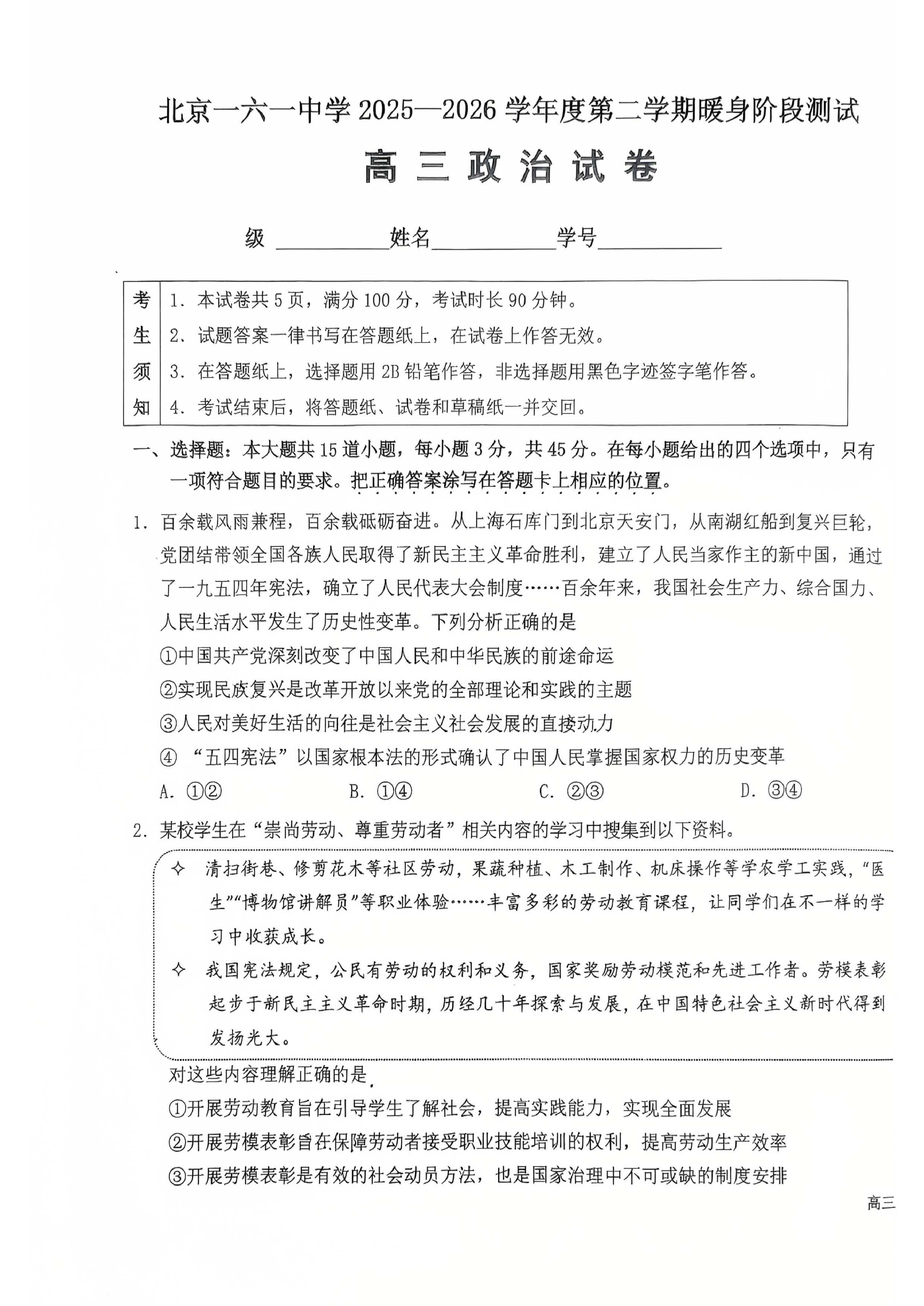 2026北京一六一中高三暖身卷政治试题及答案