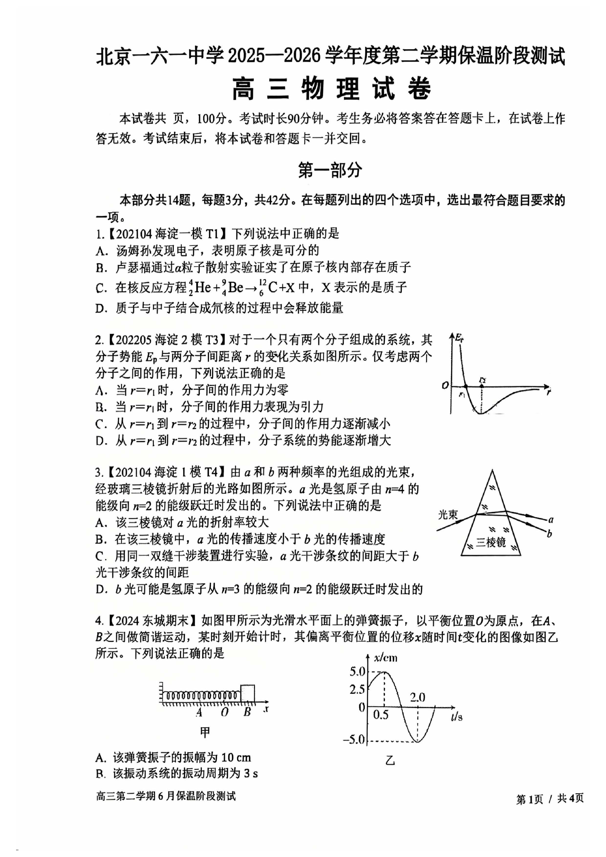 2026北京一六一中高三保温卷物理试题及答案