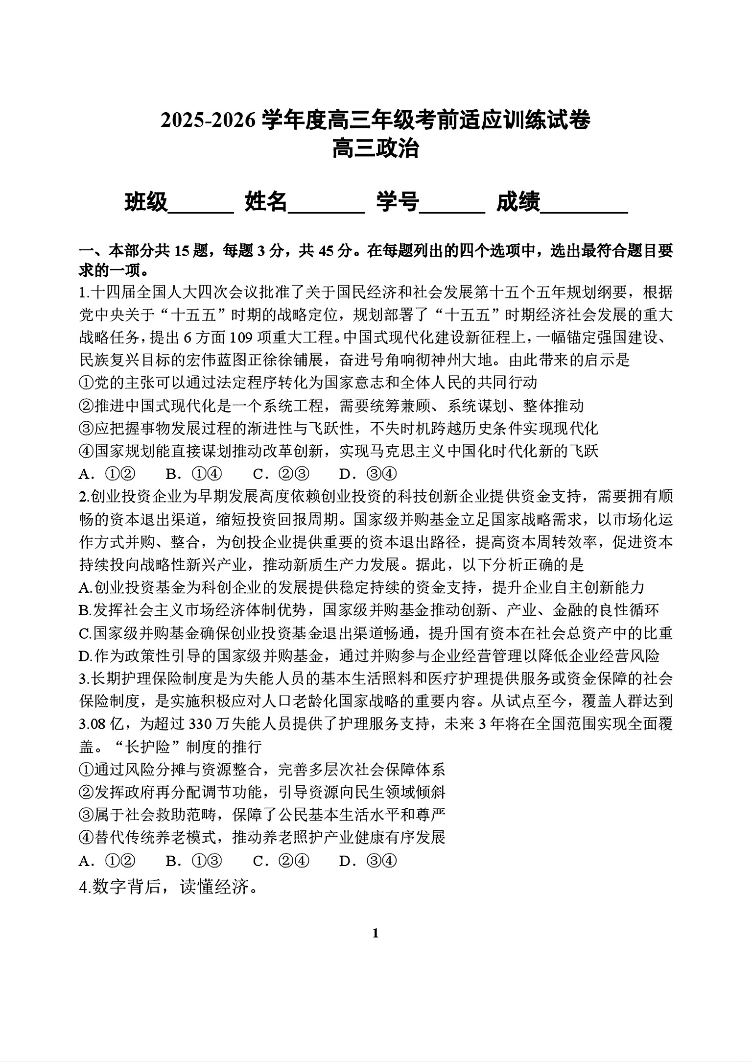 2026北京五中高三三模政治试题及答案