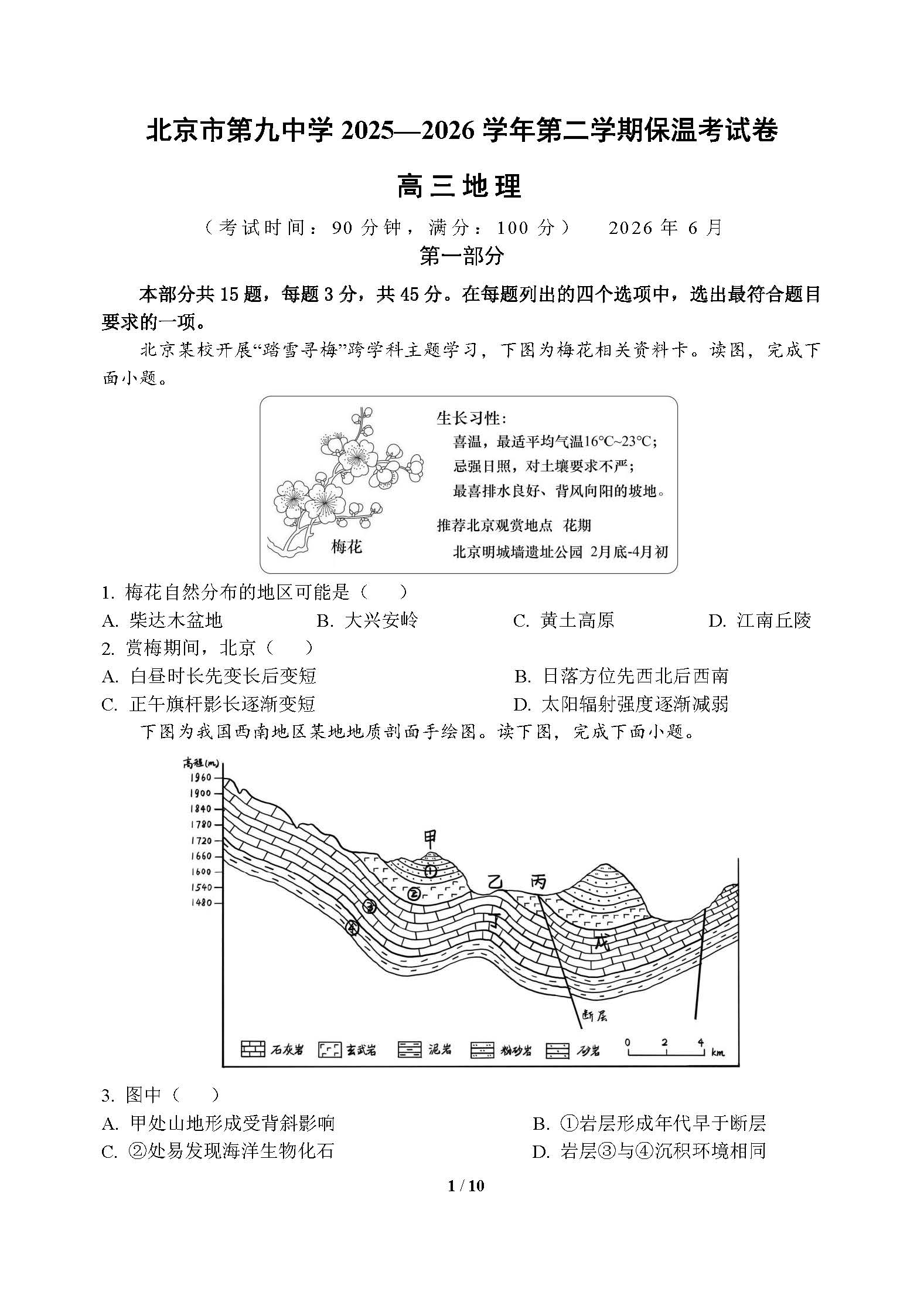 2026北京九中高三保温卷地理试题及答案