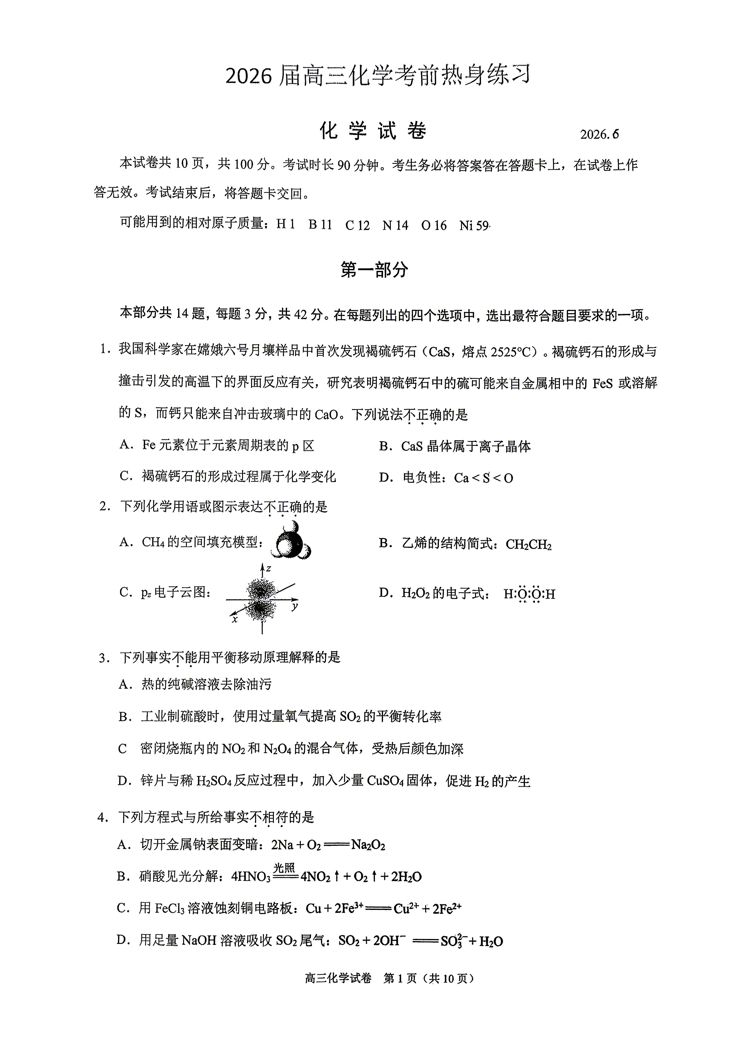 2026北京八一学校高三考前热身化学试题及答案