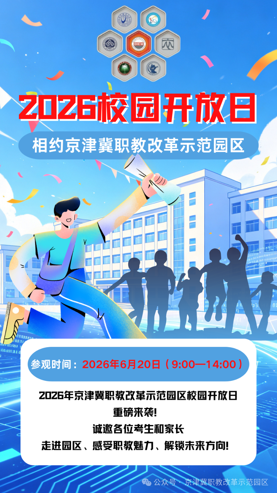 京津冀职教改革示范园区2026校园开放日通知