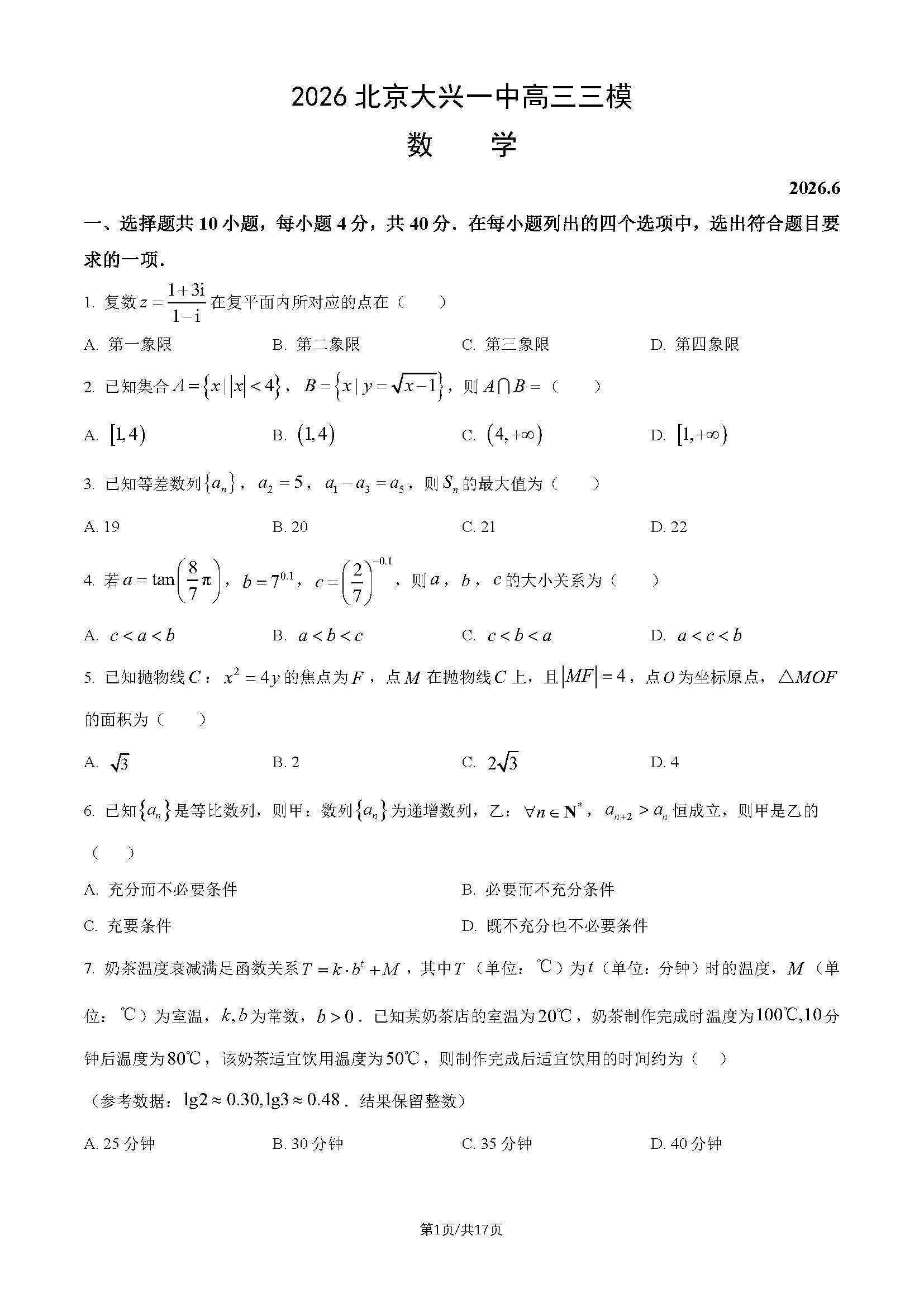 2026北京大兴一中高三三模数学试题及答案