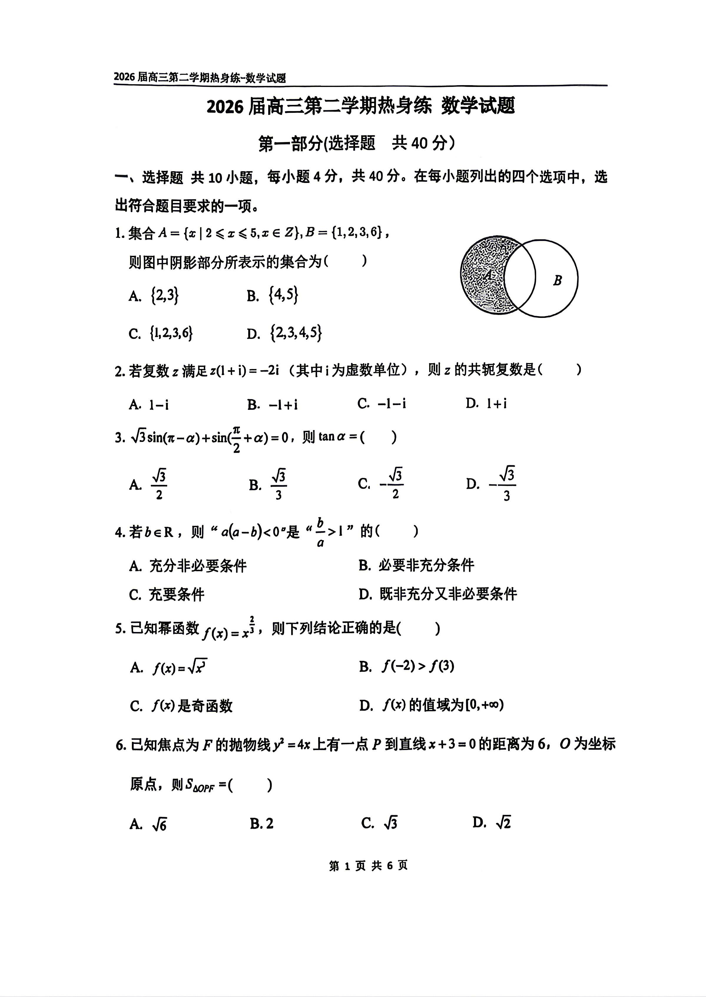 2026北京八中高三三模数学试题及答案