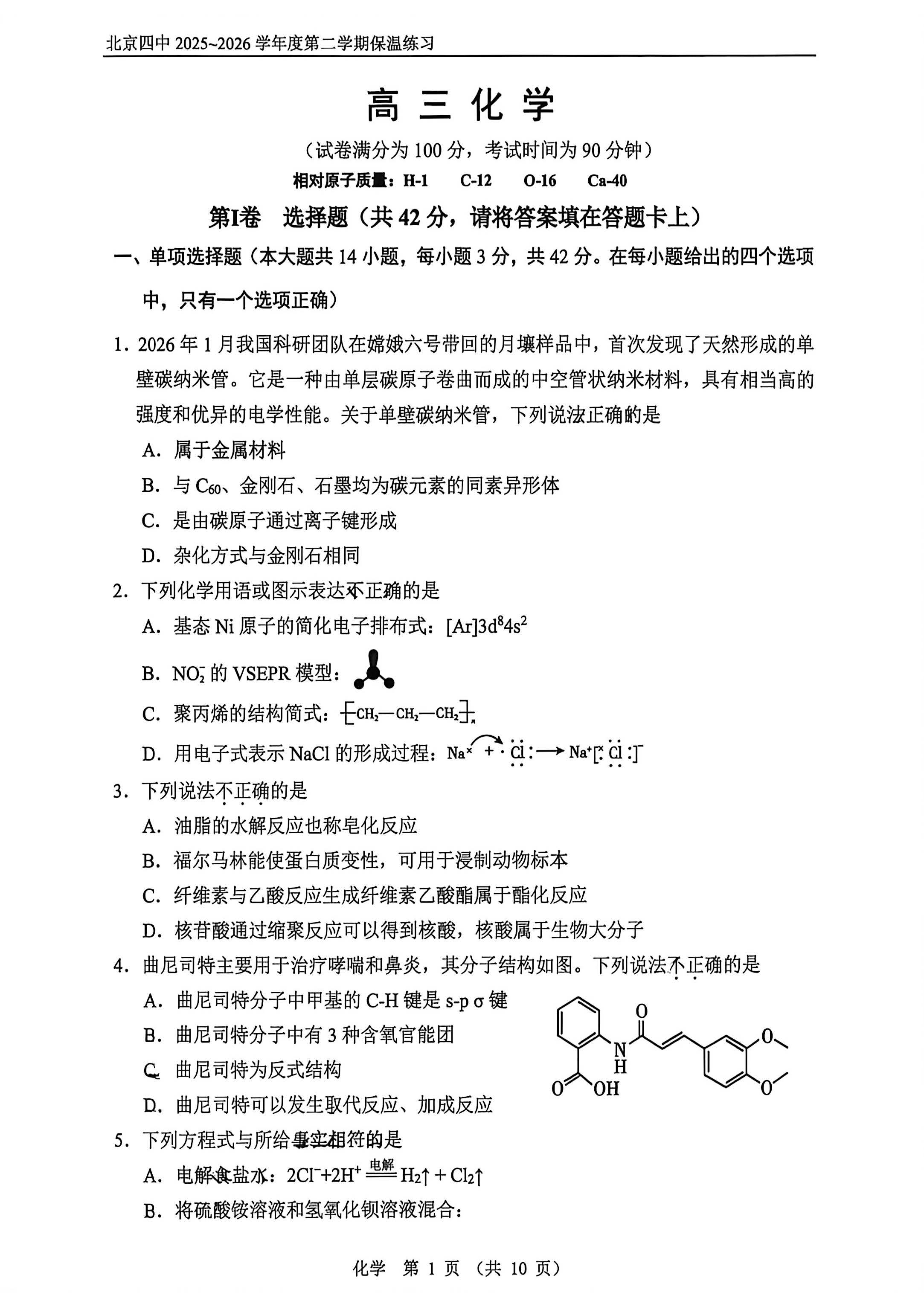 2026北京四中高三三模化学试题及答案