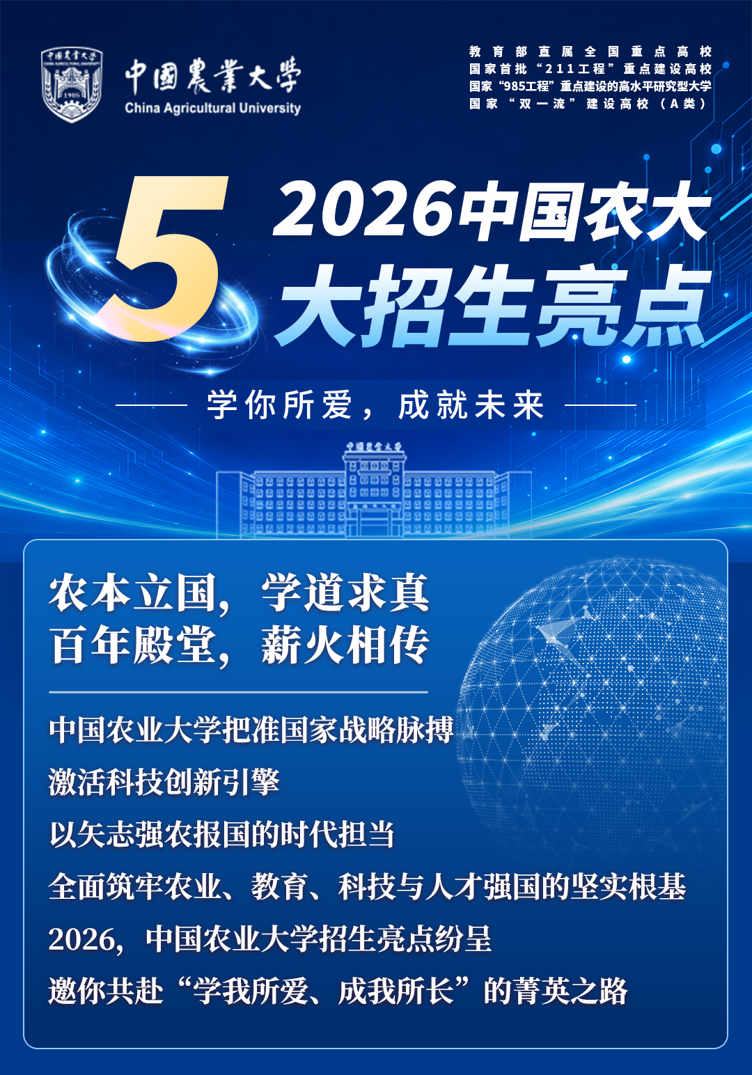 中国农业大学2026年招生亮点