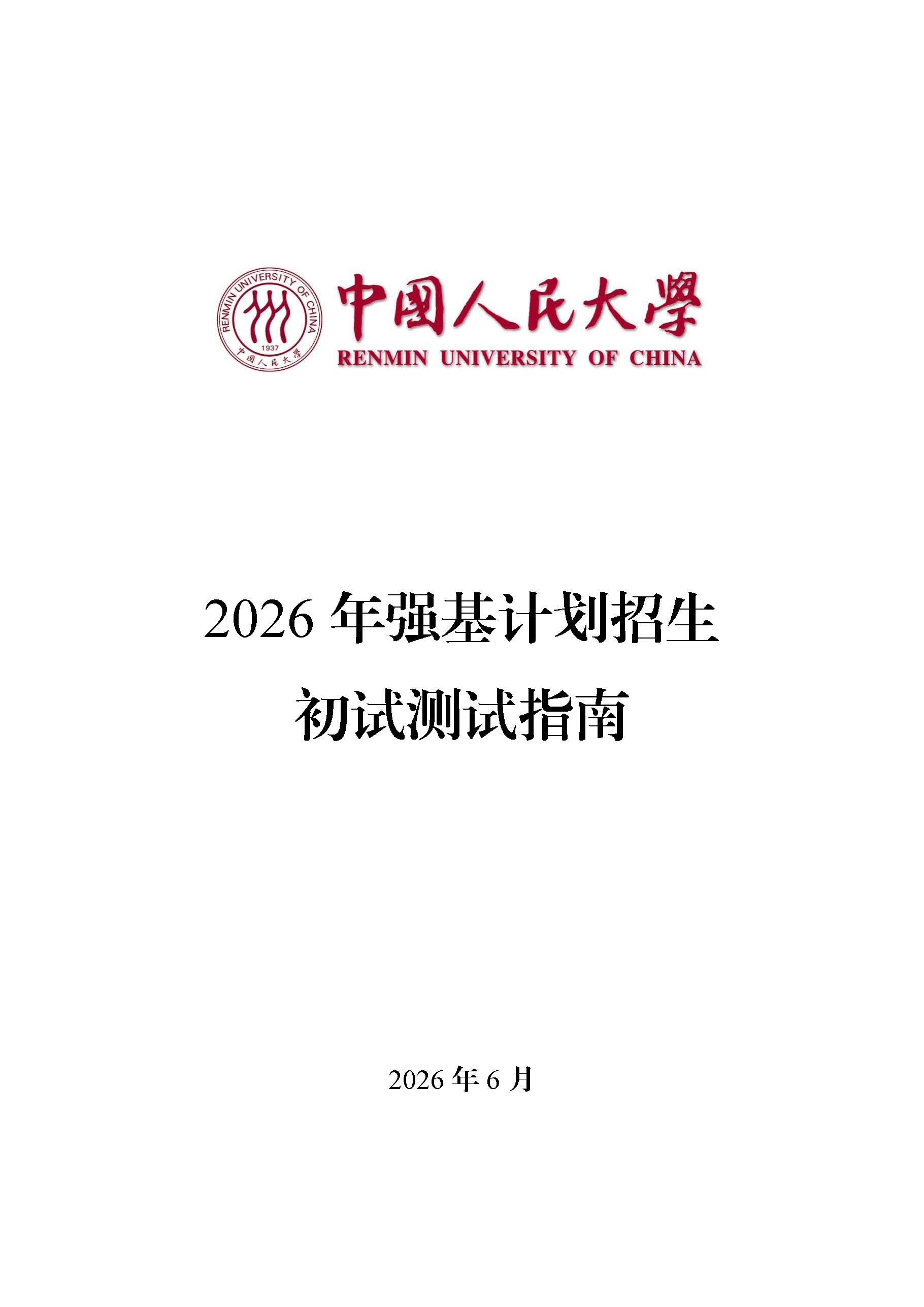 中国人民大学2026强基计划校测初试测试指南