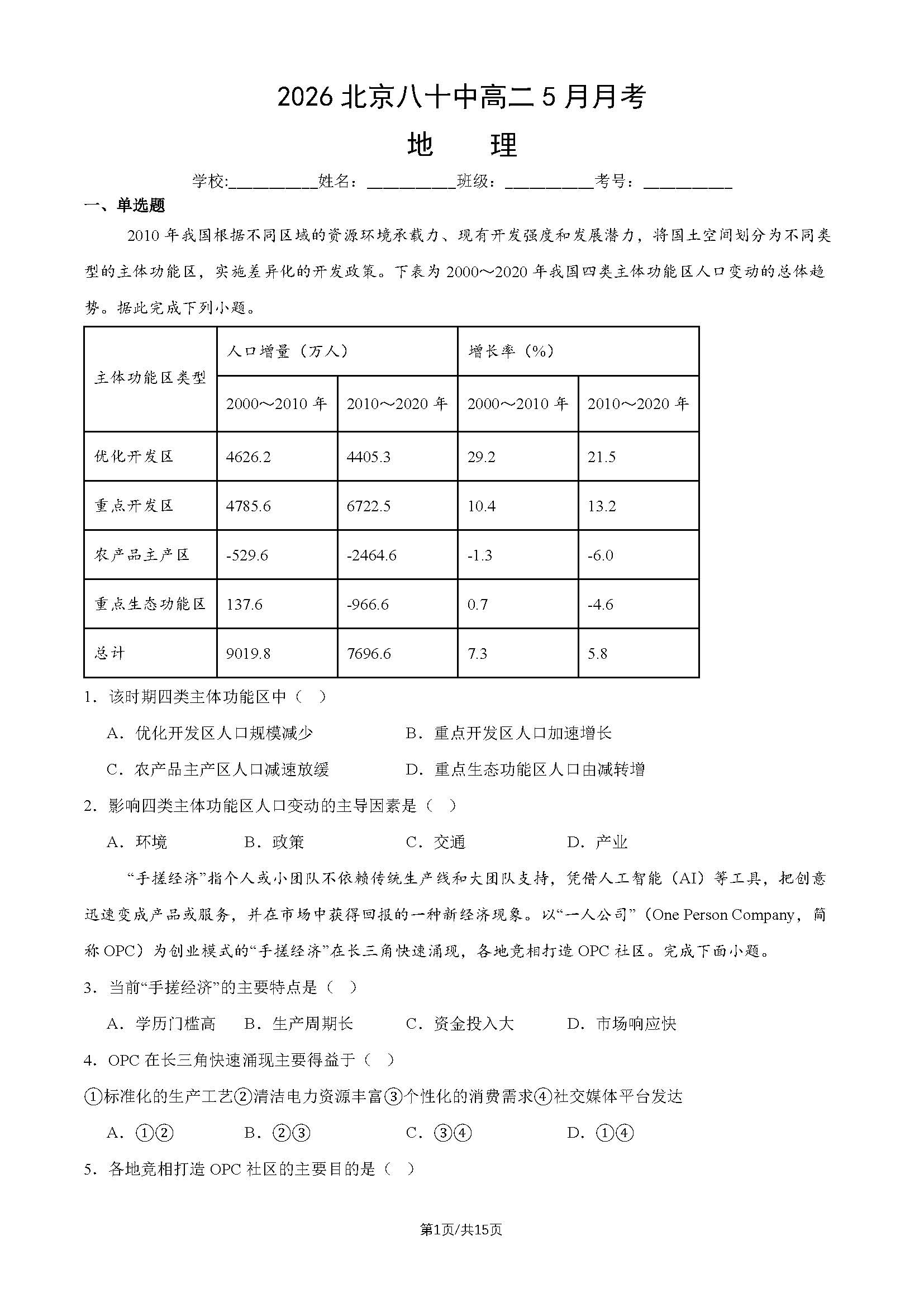 2026北京八十中高二5月月考地理试题及答案