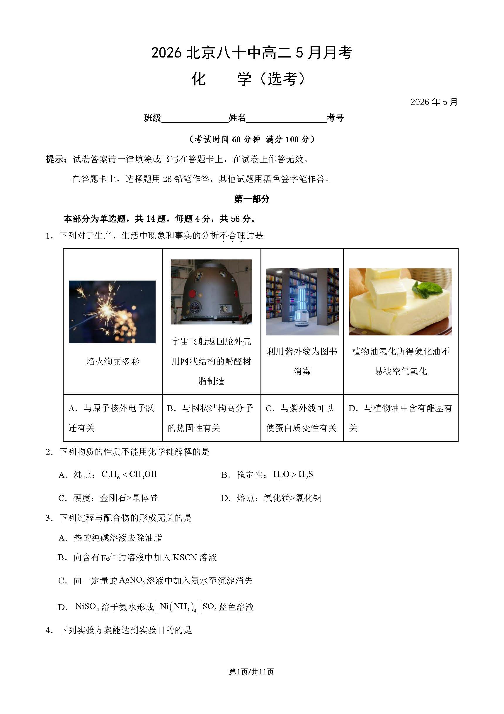 2026北京八十中高二5月月考化学（选考）试题及答案