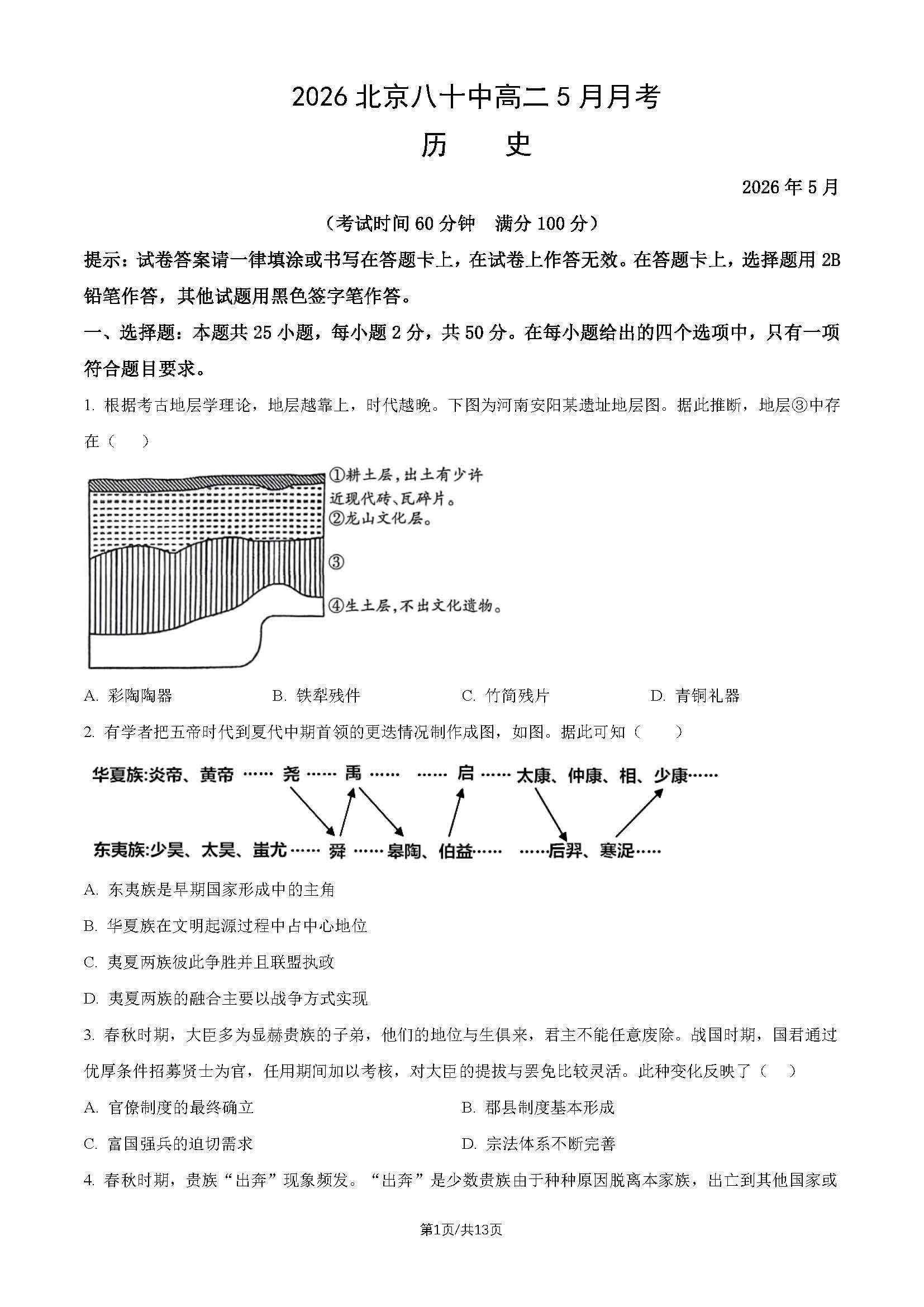 2026北京八十中高二5月月考历史试题及答案