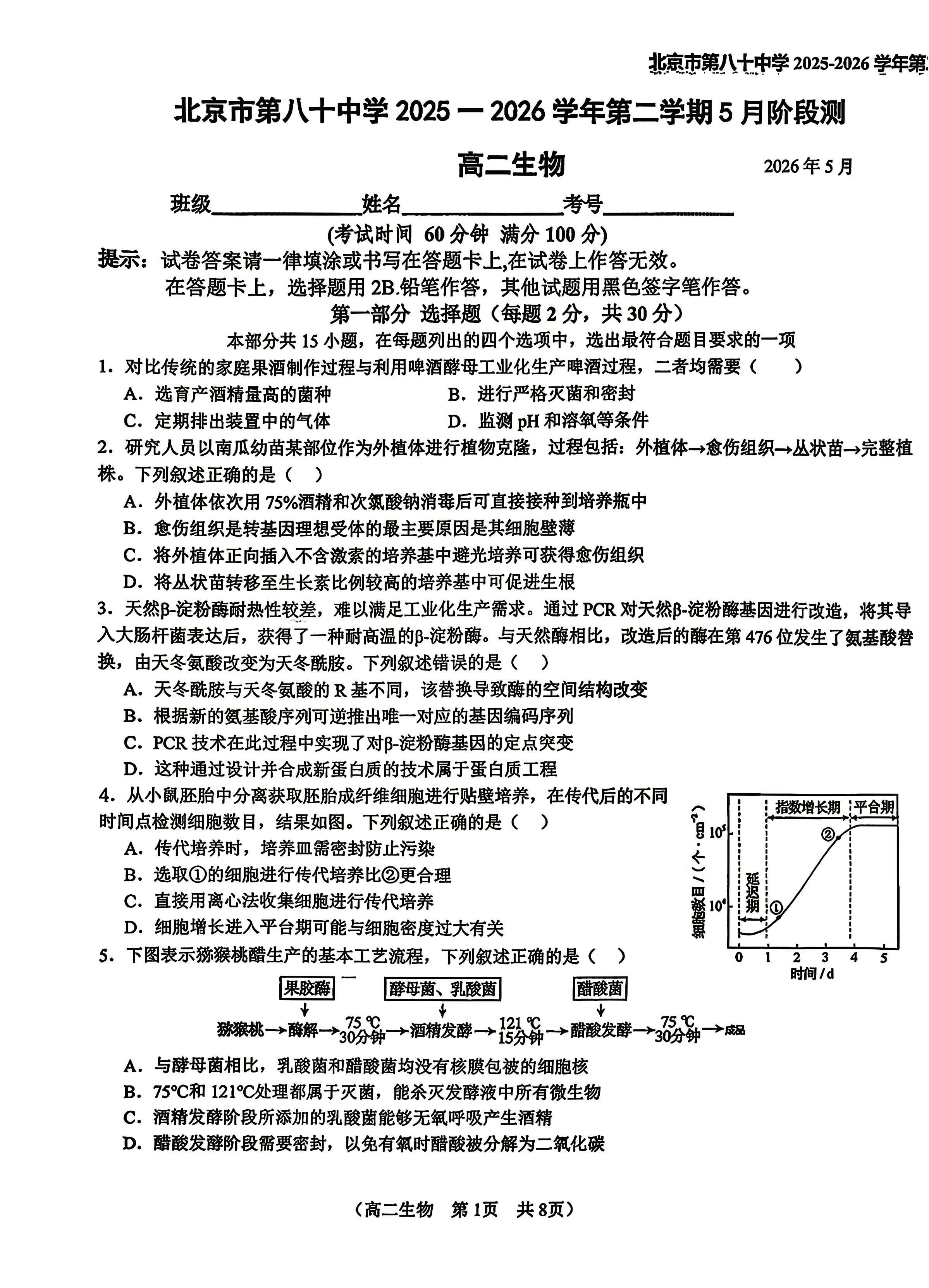 2026北京八十中高二5月月考生物试题及答案