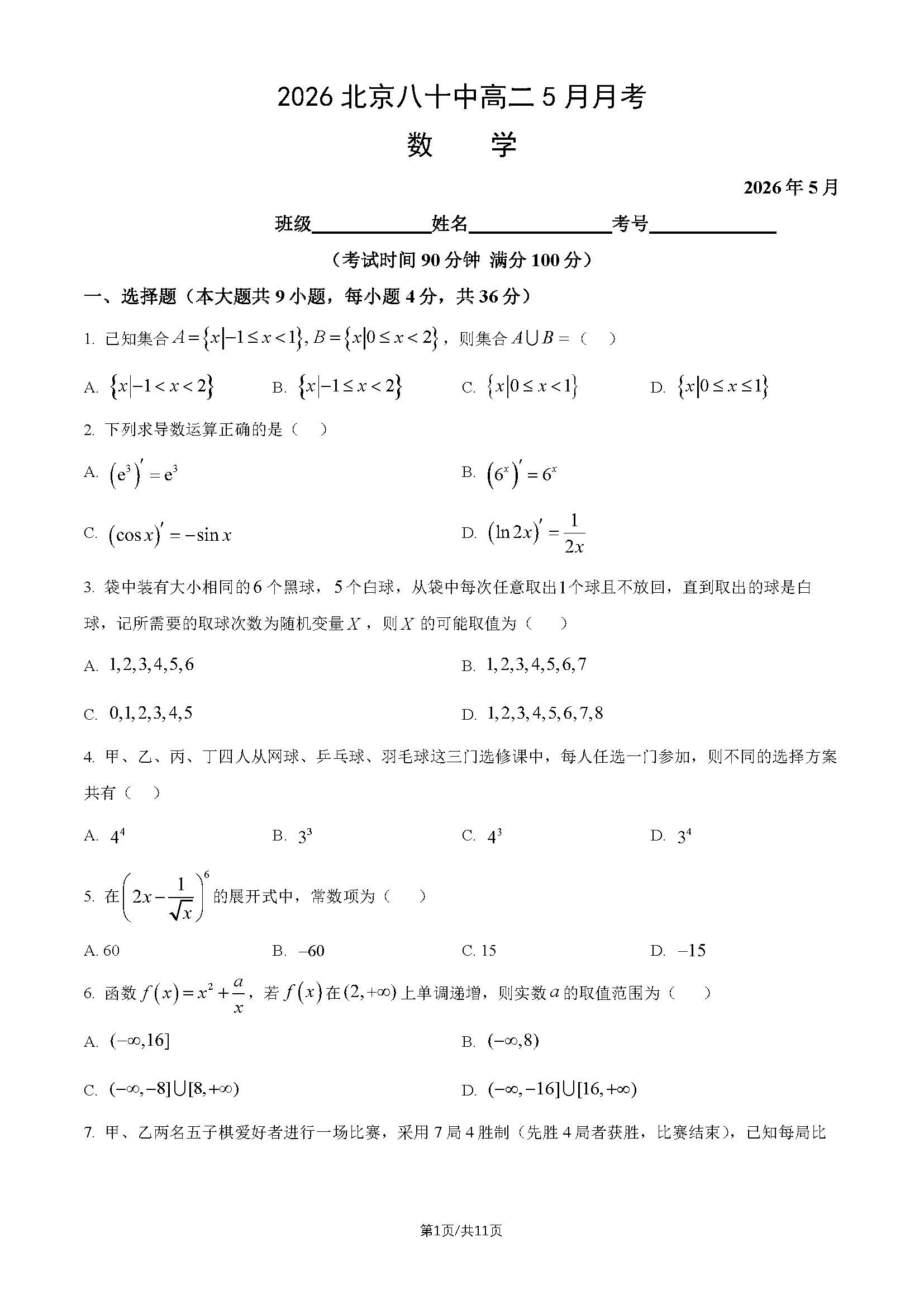 2026北京八十中高二5月月考数学试题及答案