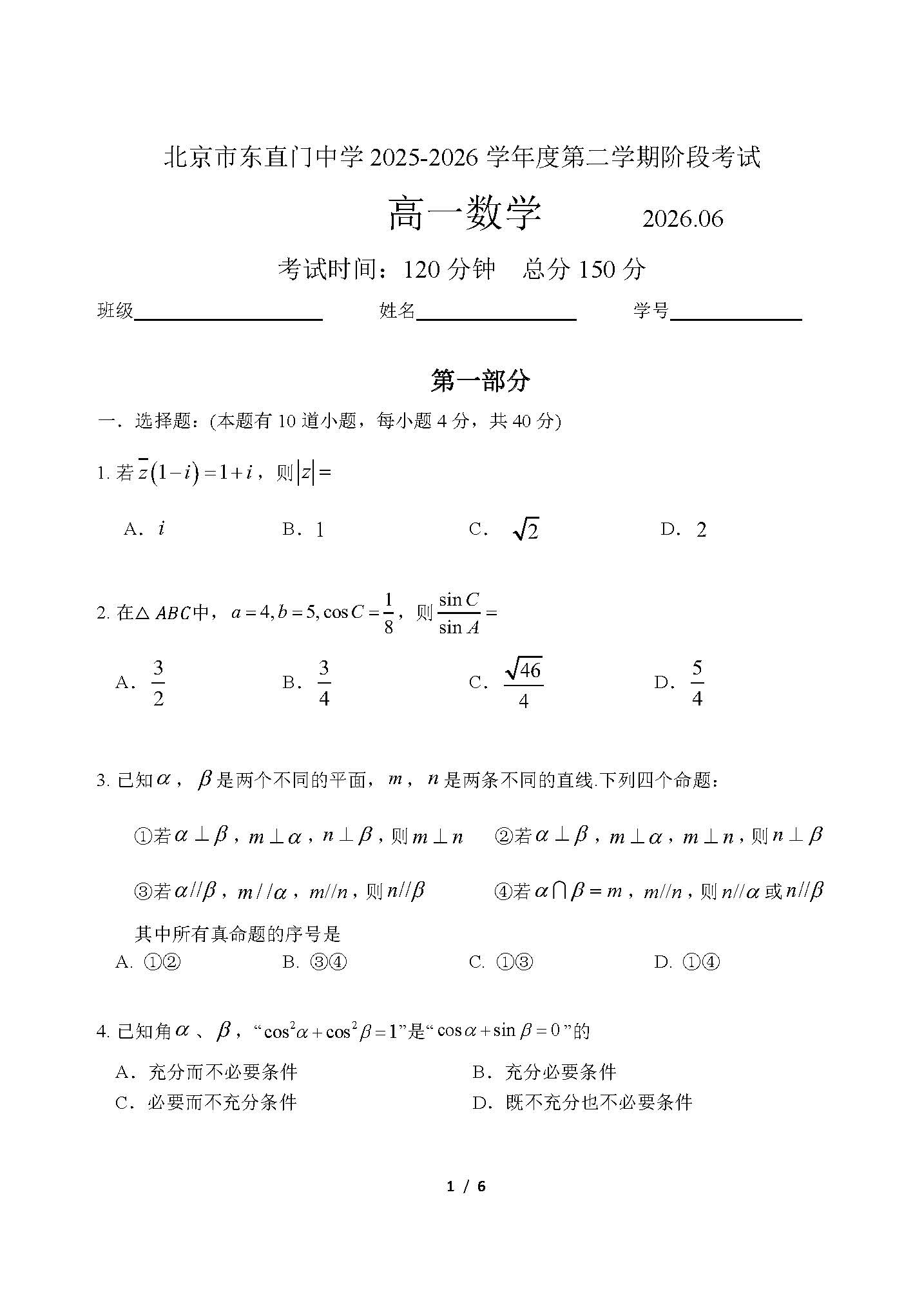 2026北京东直门中学高一（下）6月月考数学试题及答案