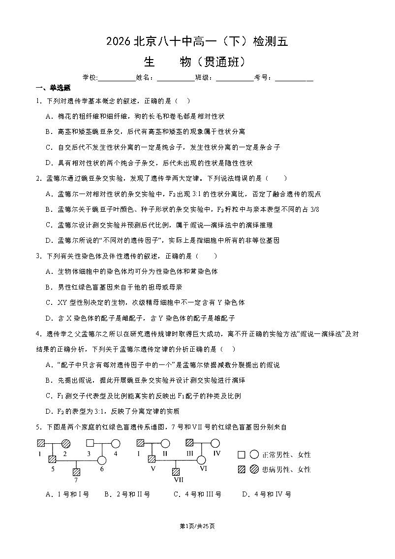 2026北京八十中高一（下）检测五生物（贯通班）试题及答案