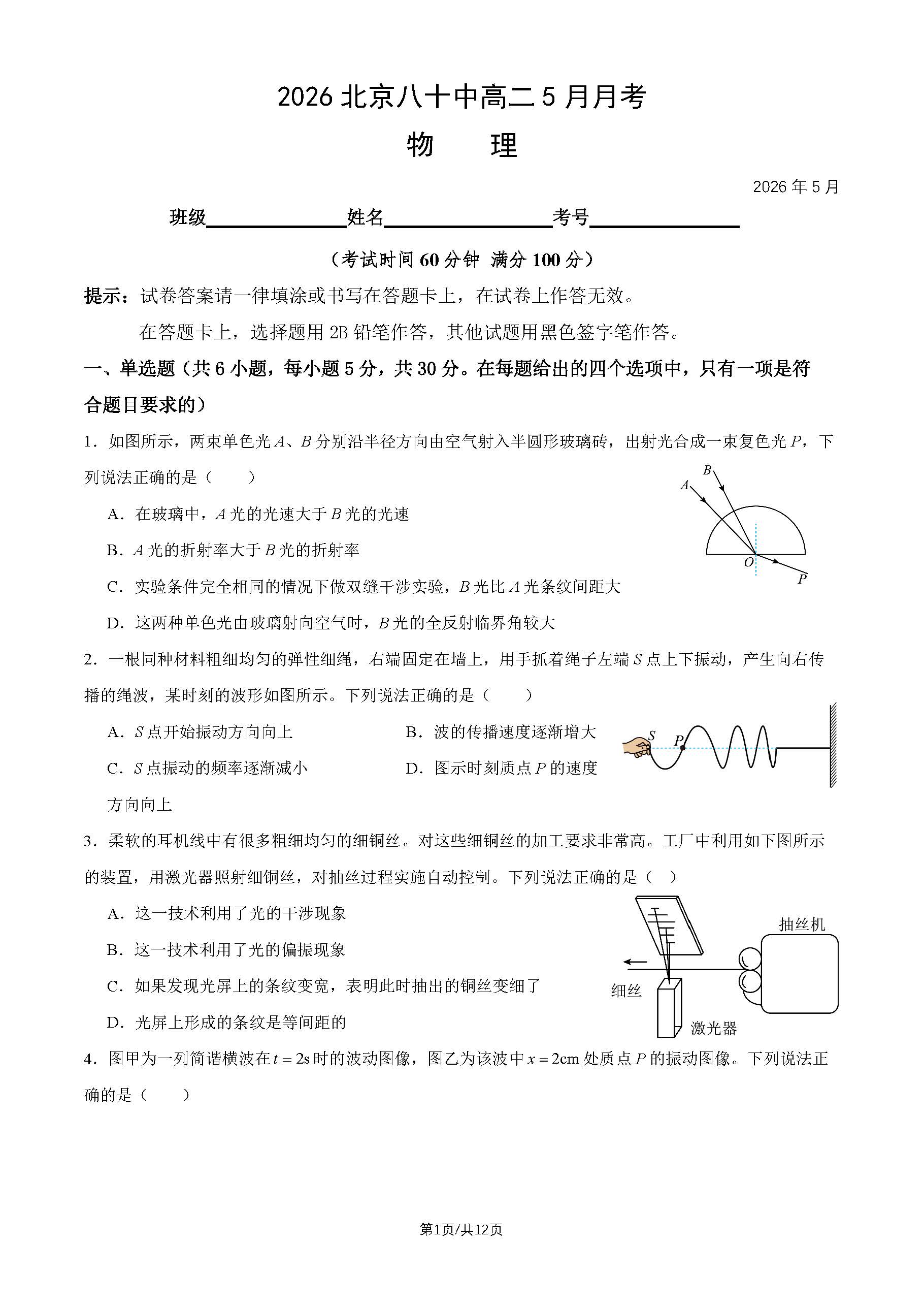 2026北京八十中高二5月月考物理试题及答案