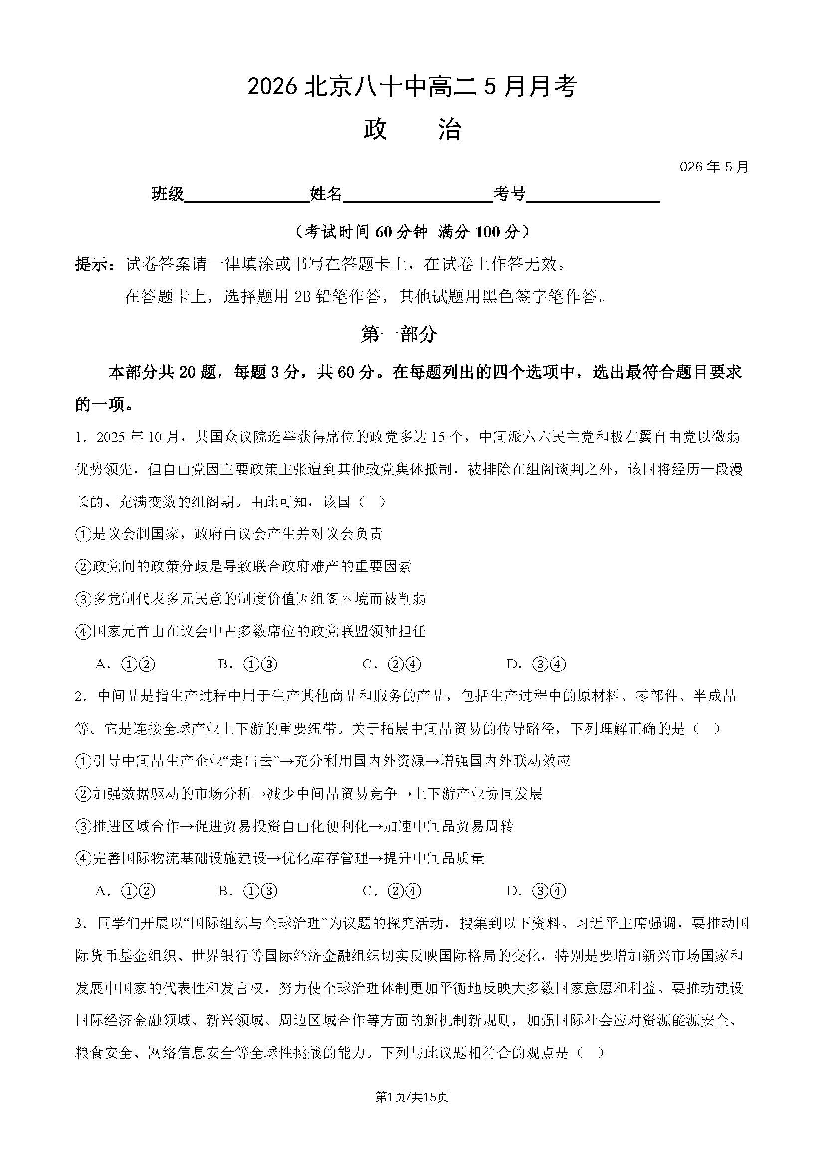 2026北京八十中高二5月月考政治试题及答案