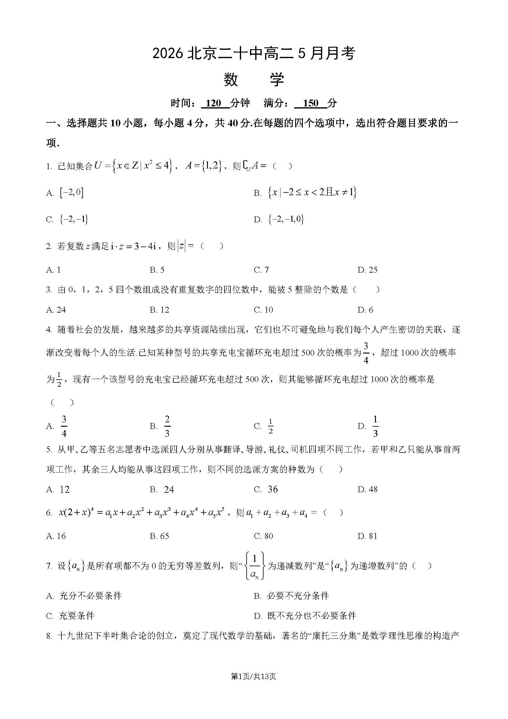 2026北京二十中高二5月月考数学试题及答案