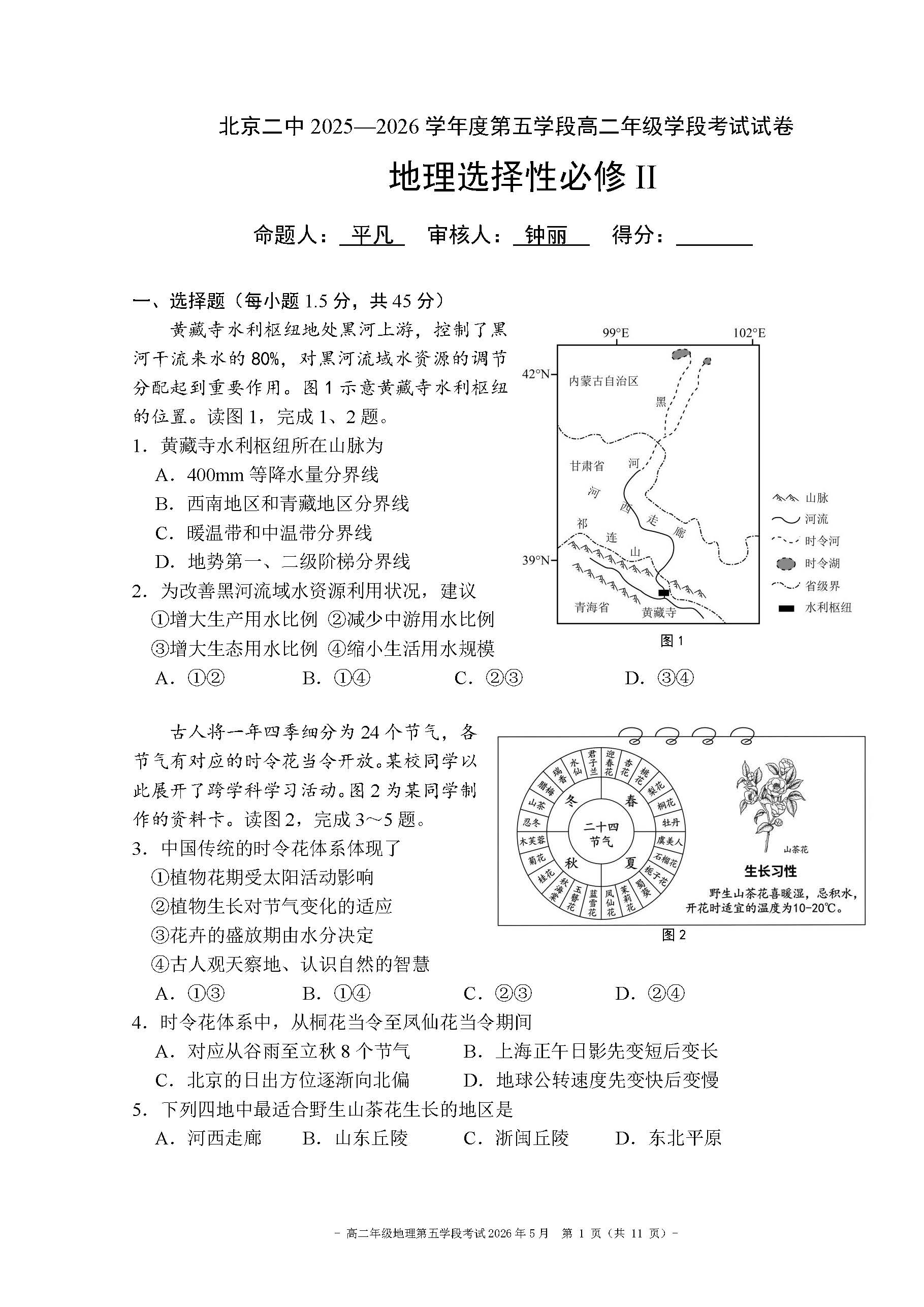 2026北京二中高二（下）五学段段考地理试题及答案