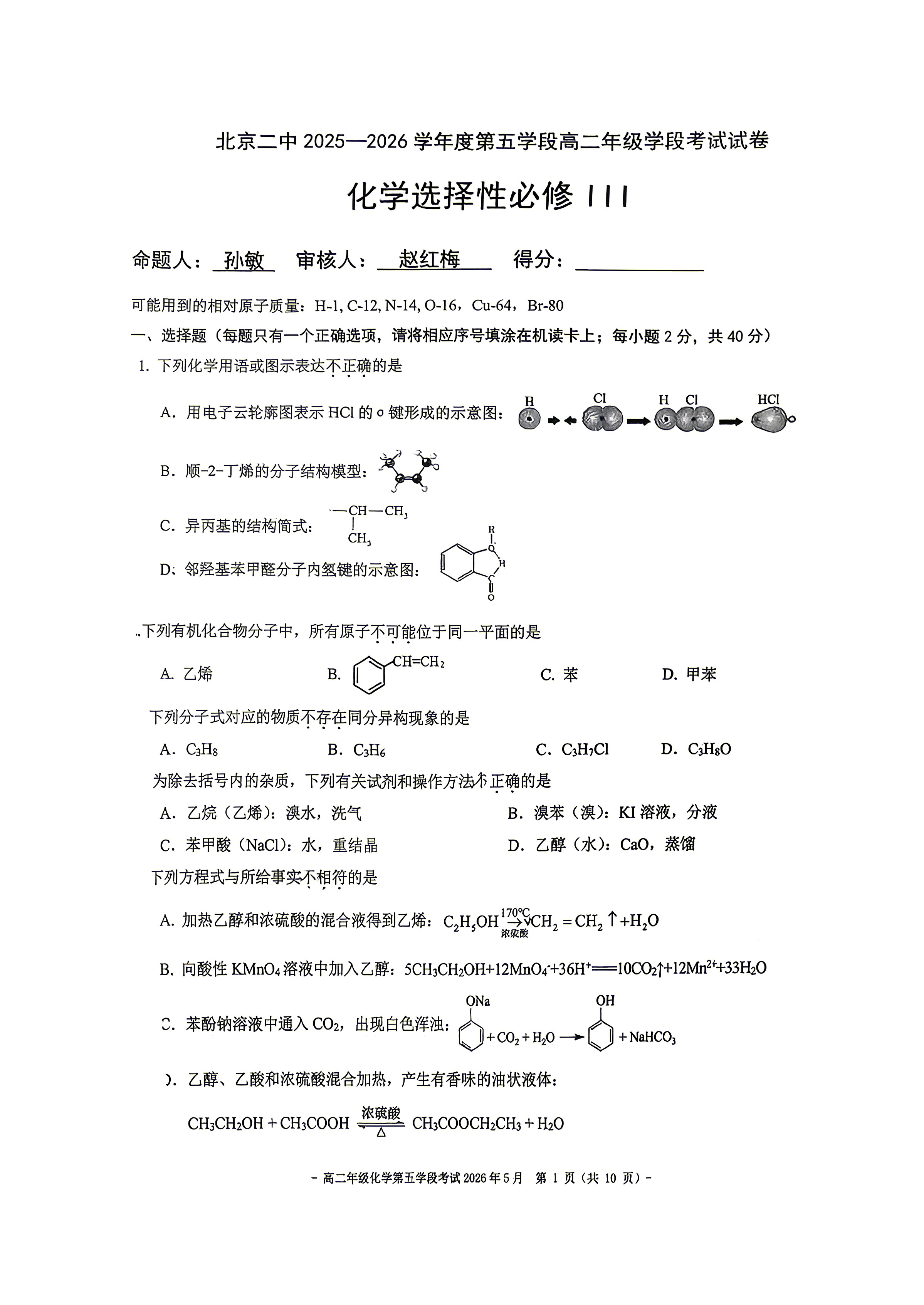 2026北京二中高二（下）五学段段考化学试题及答案